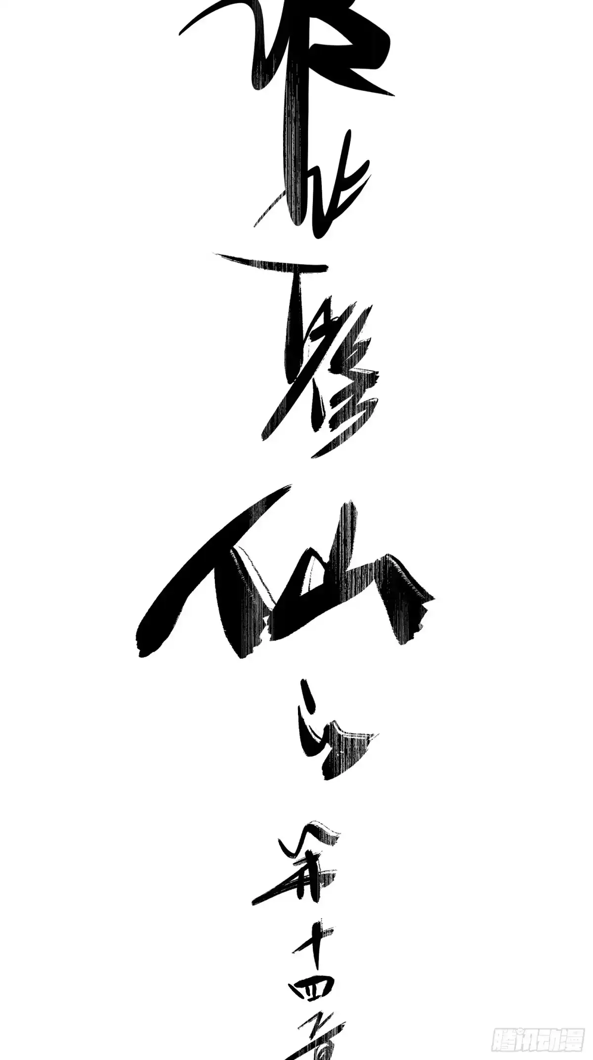 谁让他修仙的！ 第十四话 下飞舟 太平妖鸟 第9页
