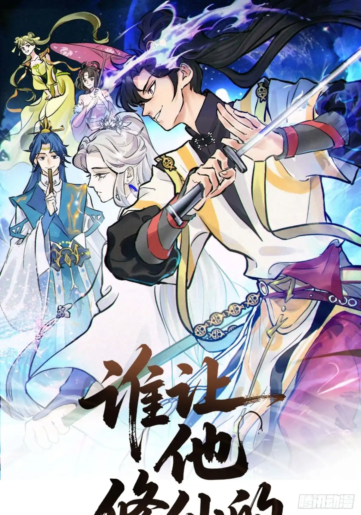 谁让他修仙的！ 第十五话 妖鸟真身！ 第1页