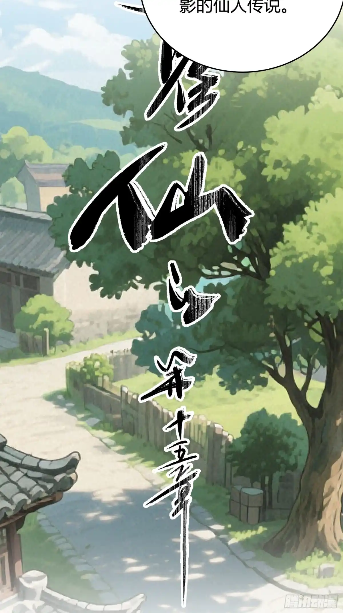 谁让他修仙的！ 第十五话 妖鸟真身！ 第15页