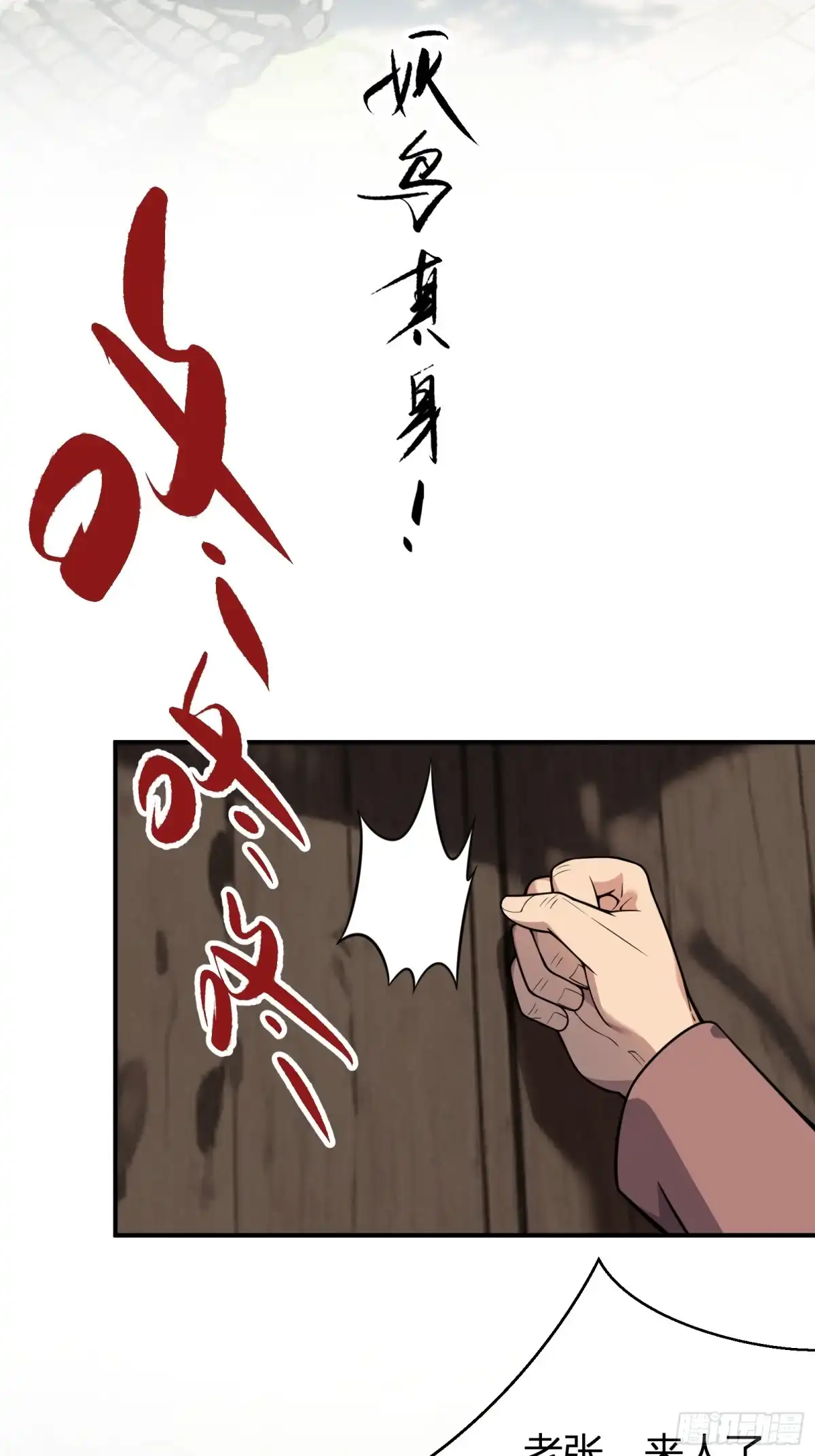 谁让他修仙的！ 第十五话 妖鸟真身！ 第16页