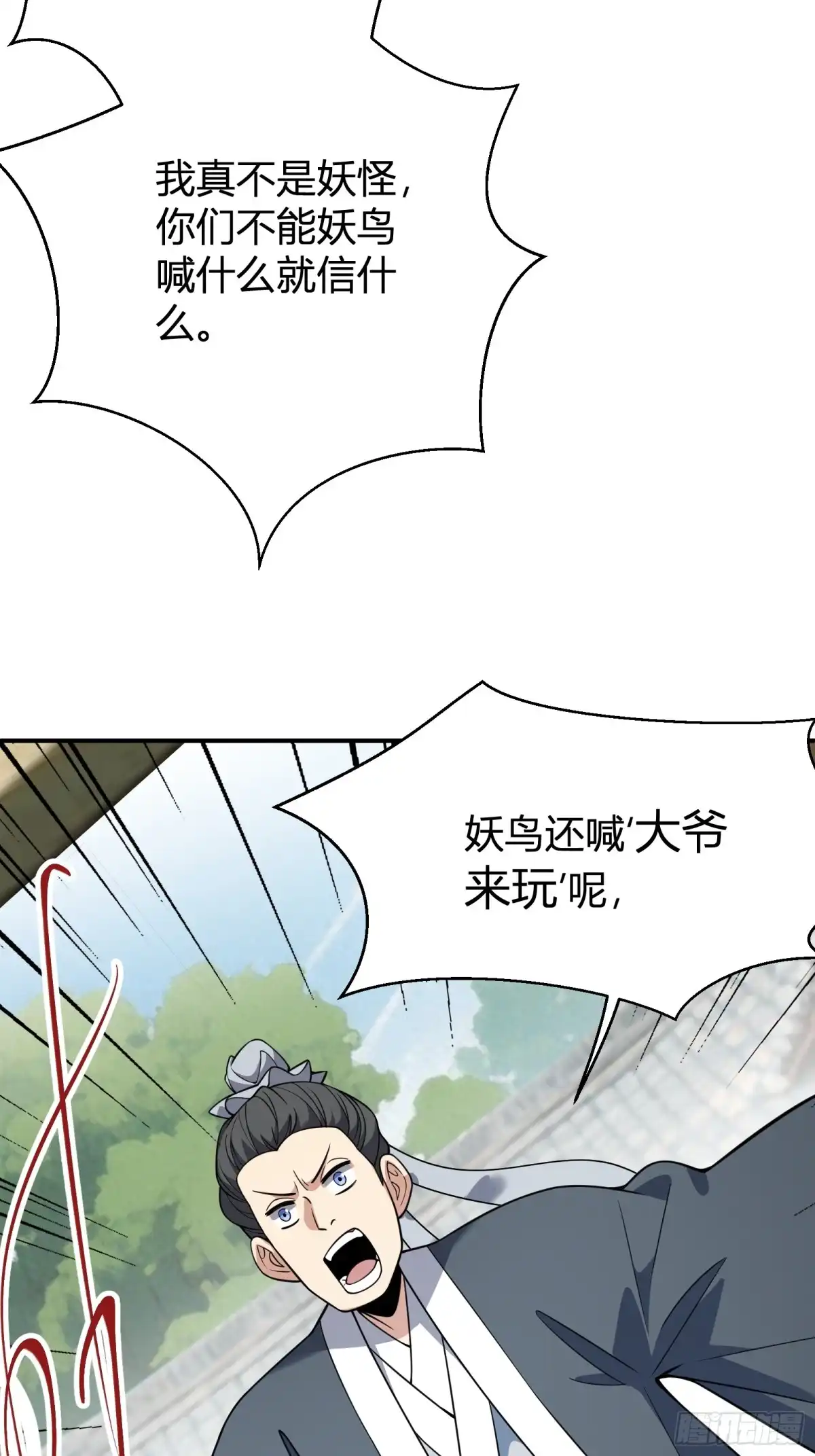 谁让他修仙的！ 第十五话 妖鸟真身！ 第18页