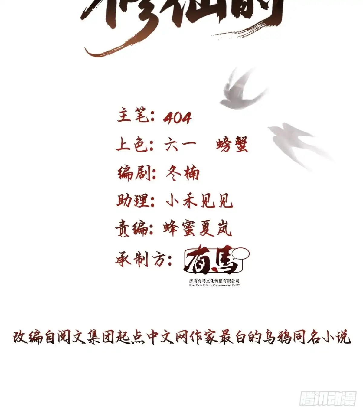 谁让他修仙的！ 第十五话 妖鸟真身！ 第2页