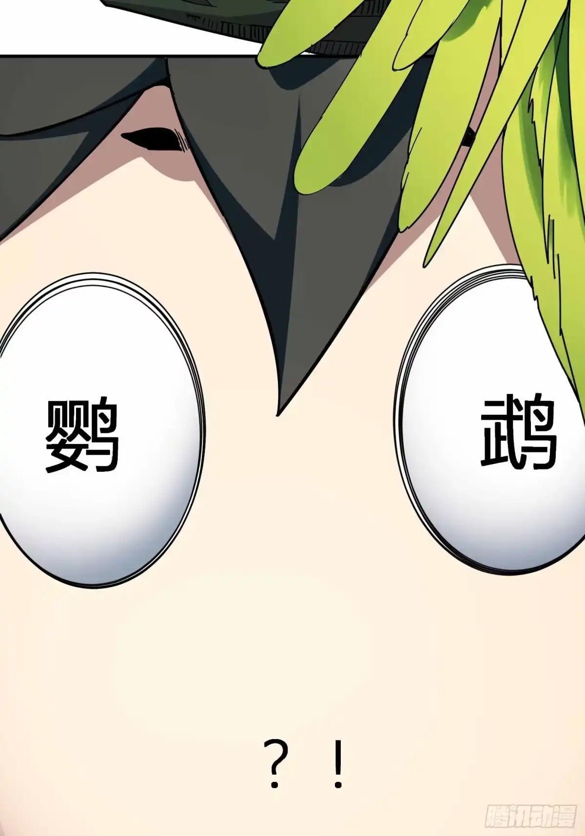 谁让他修仙的！ 第十五话 妖鸟真身！ 第45页