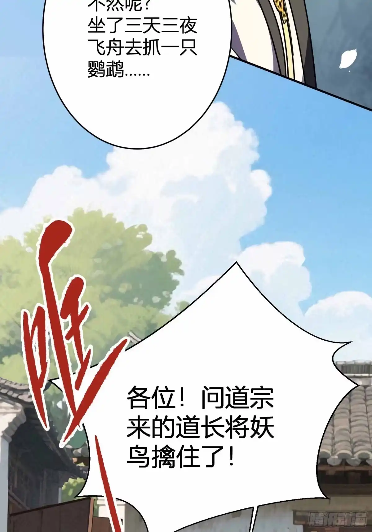 谁让他修仙的！ 第十五话 妖鸟真身！ 第56页