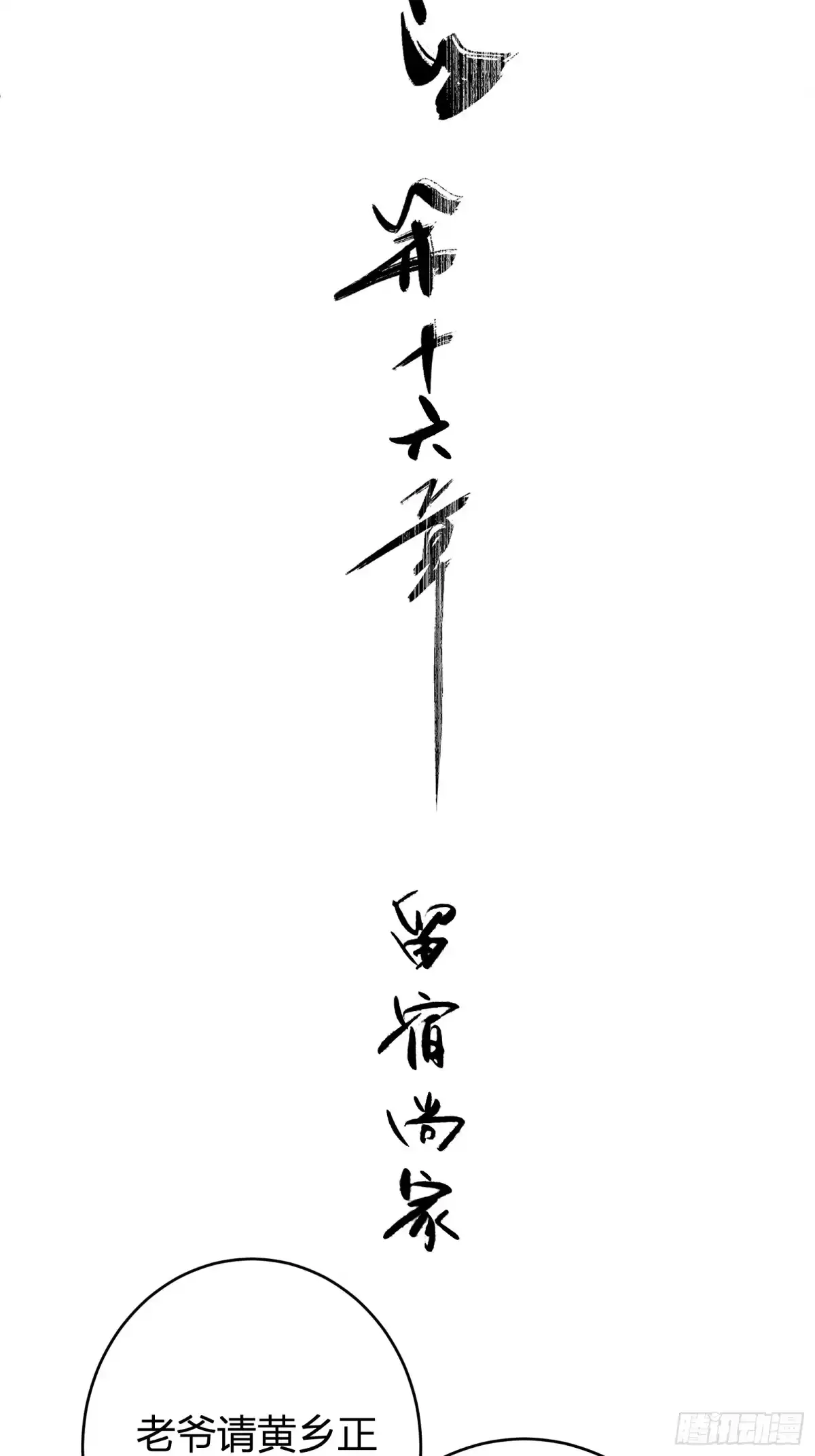 谁让他修仙的！ 第十六话 尚家留宿 第10页