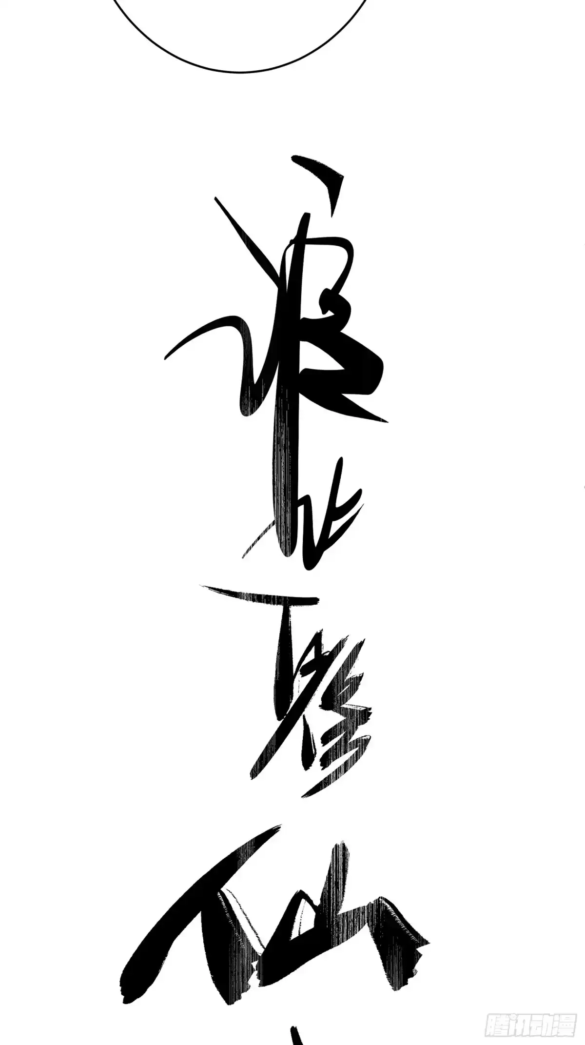 谁让他修仙的！ 第十六话 尚家留宿 第9页