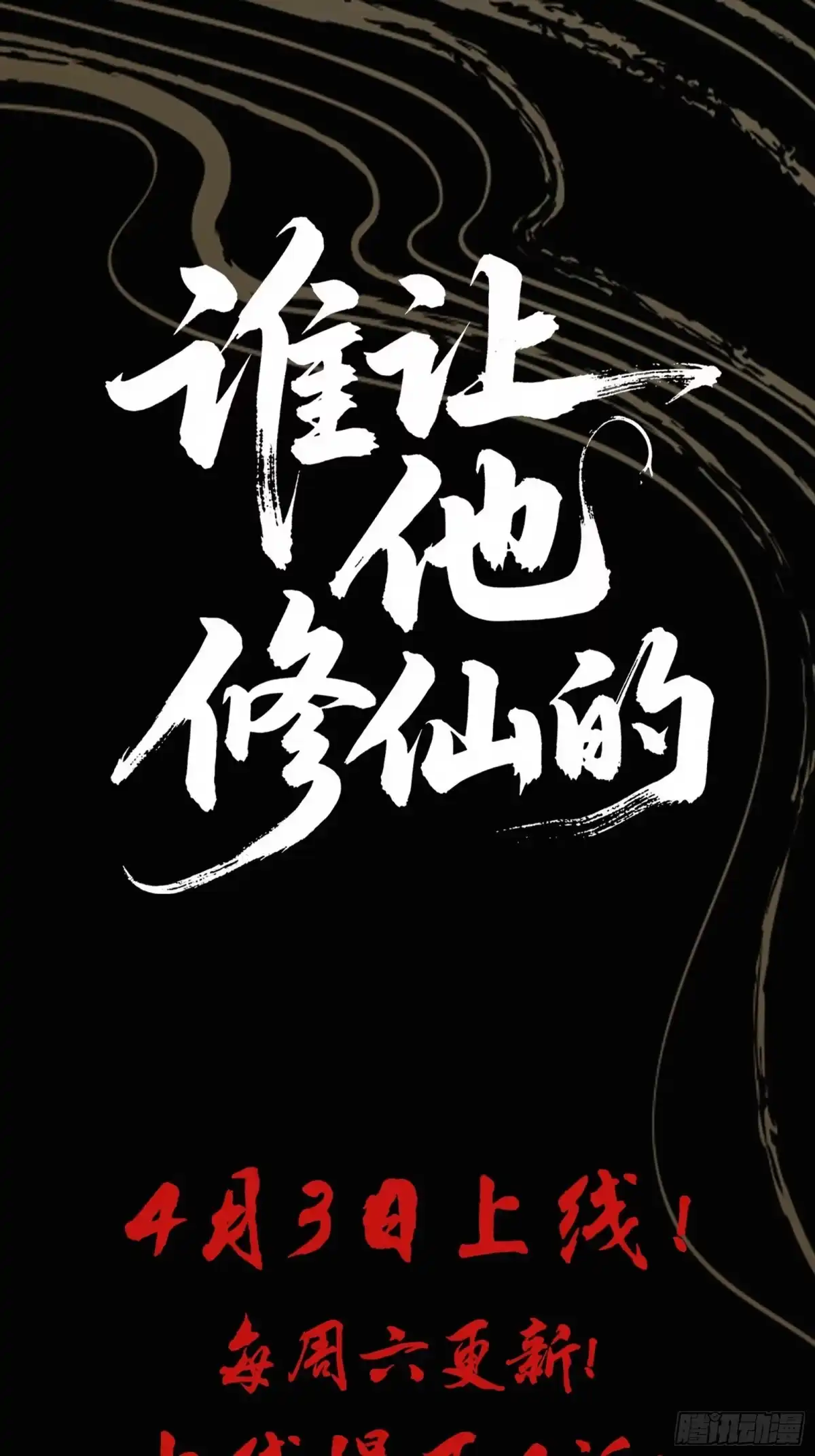 谁让他修仙的！ 谁让他修仙的！预告 第13页