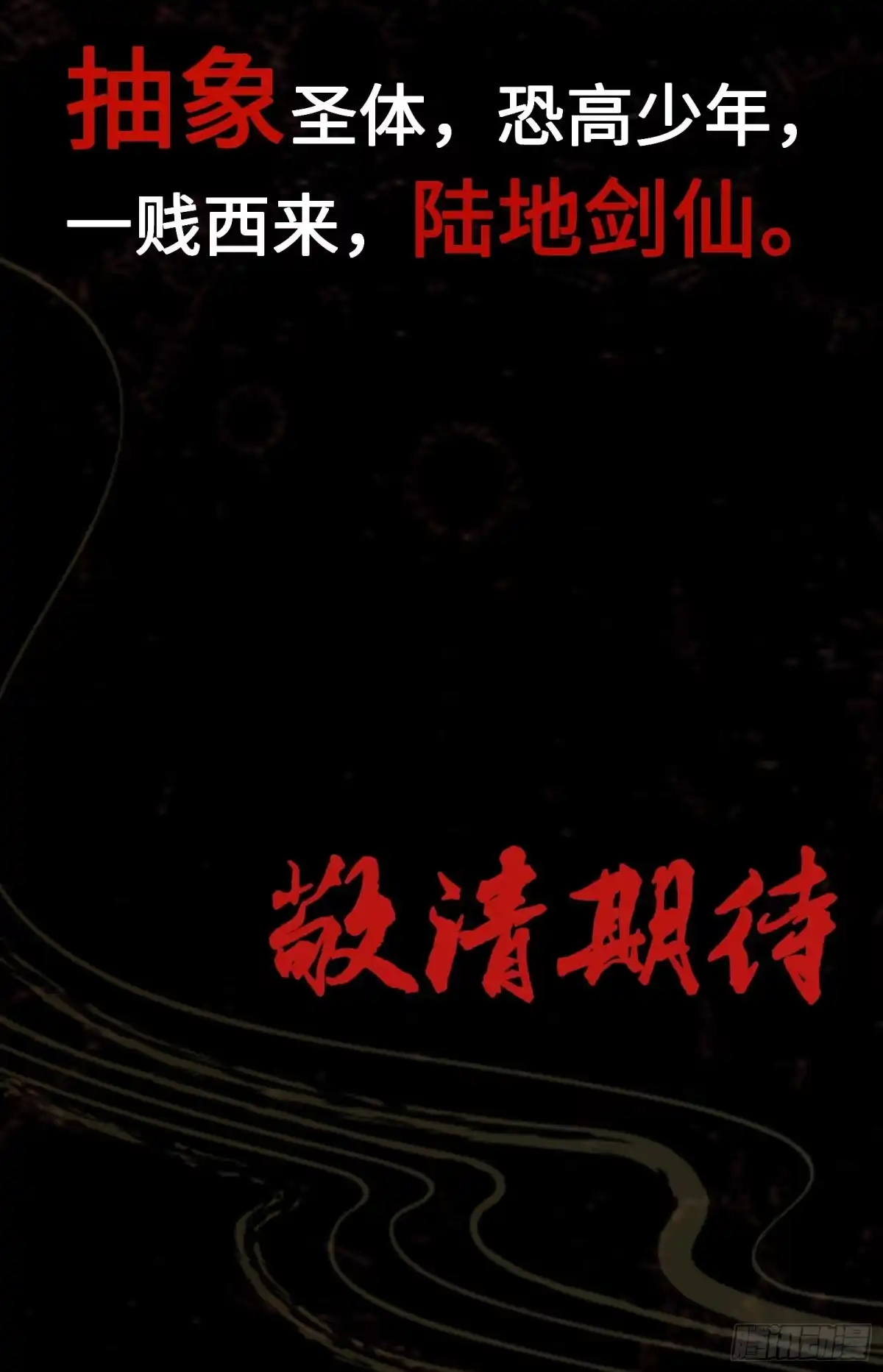谁让他修仙的！ 谁让他修仙的！预告 第16页