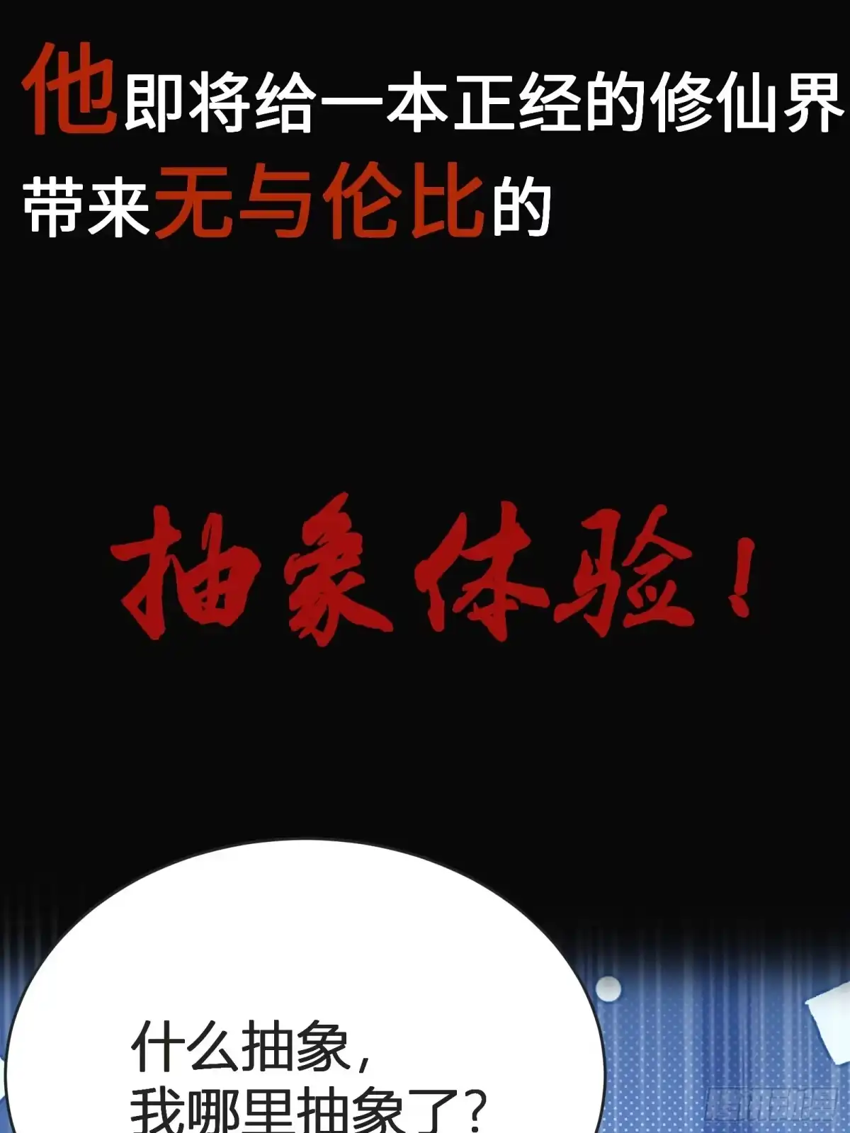 谁让他修仙的！ 谁让他修仙的！预告 第3页
