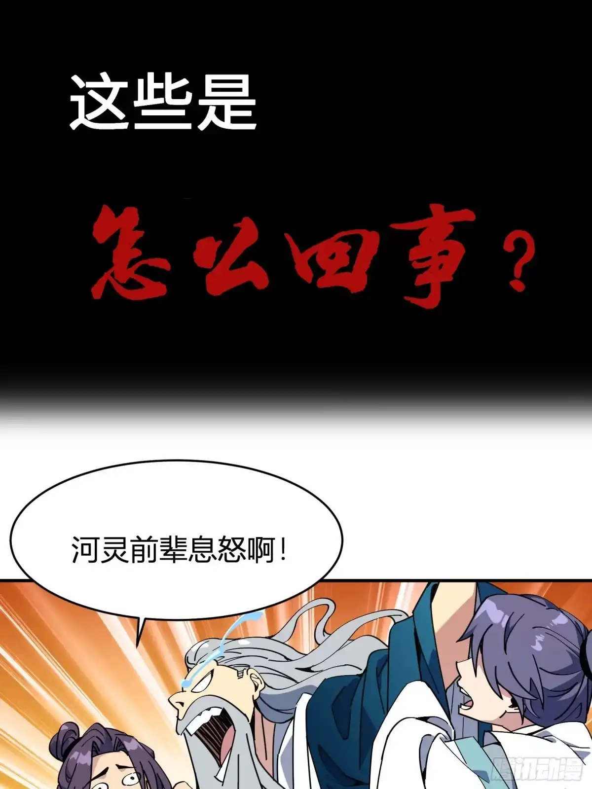谁让他修仙的！ 谁让他修仙的！预告 第6页