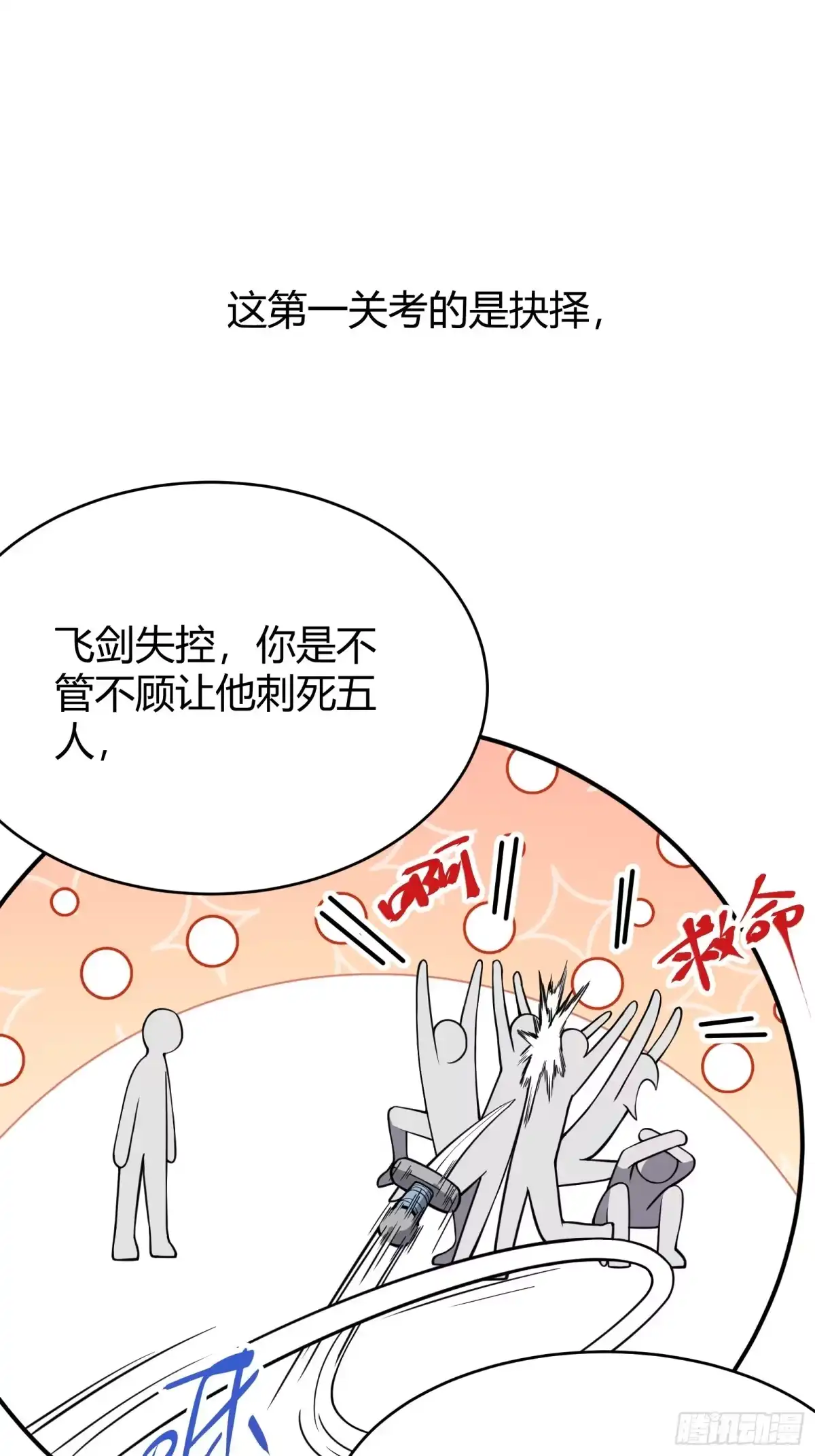 谁让他修仙的！ 第一话 问道宗入门考验 第22页