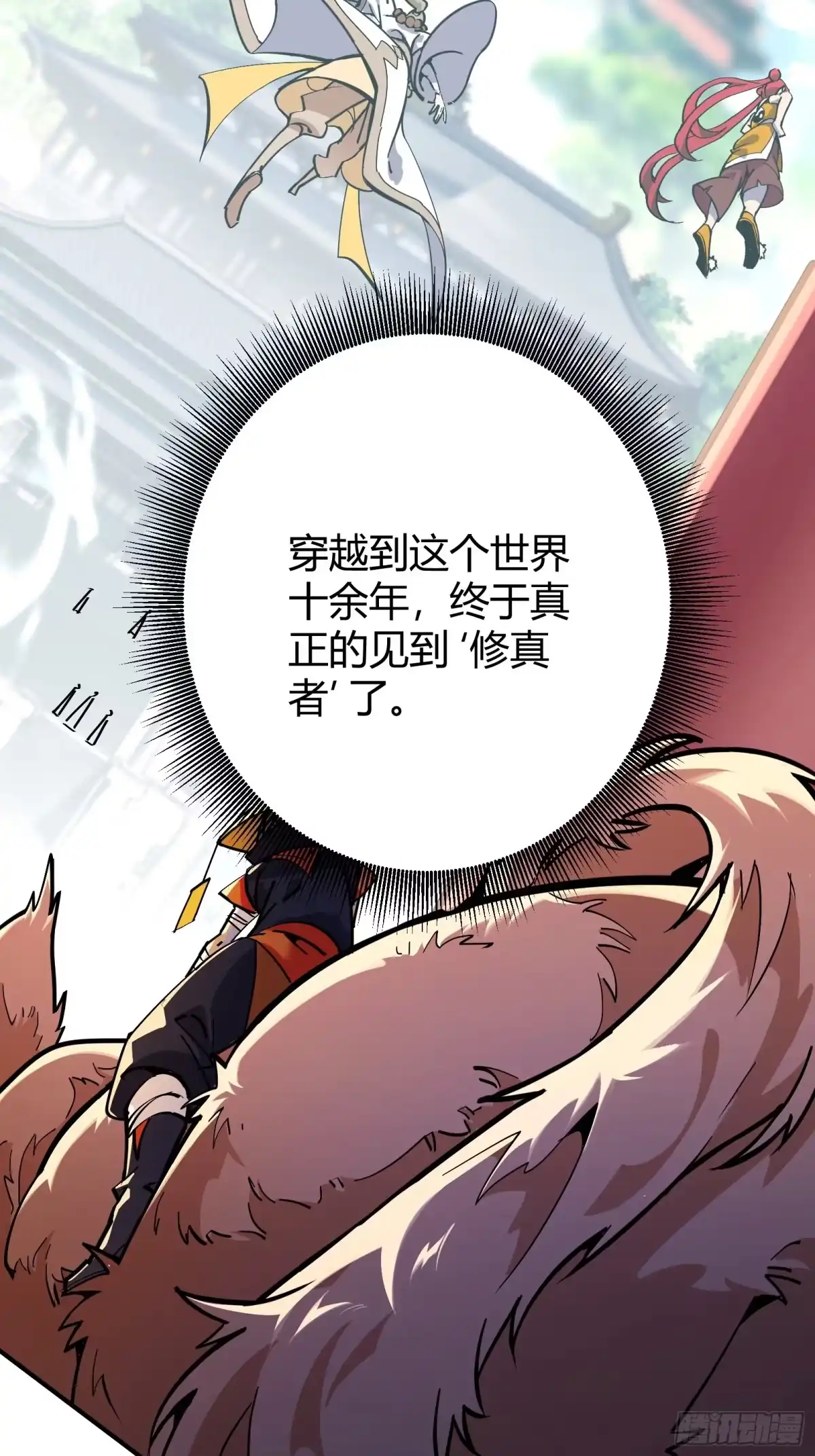谁让他修仙的！ 第一话 问道宗入门考验 第53页