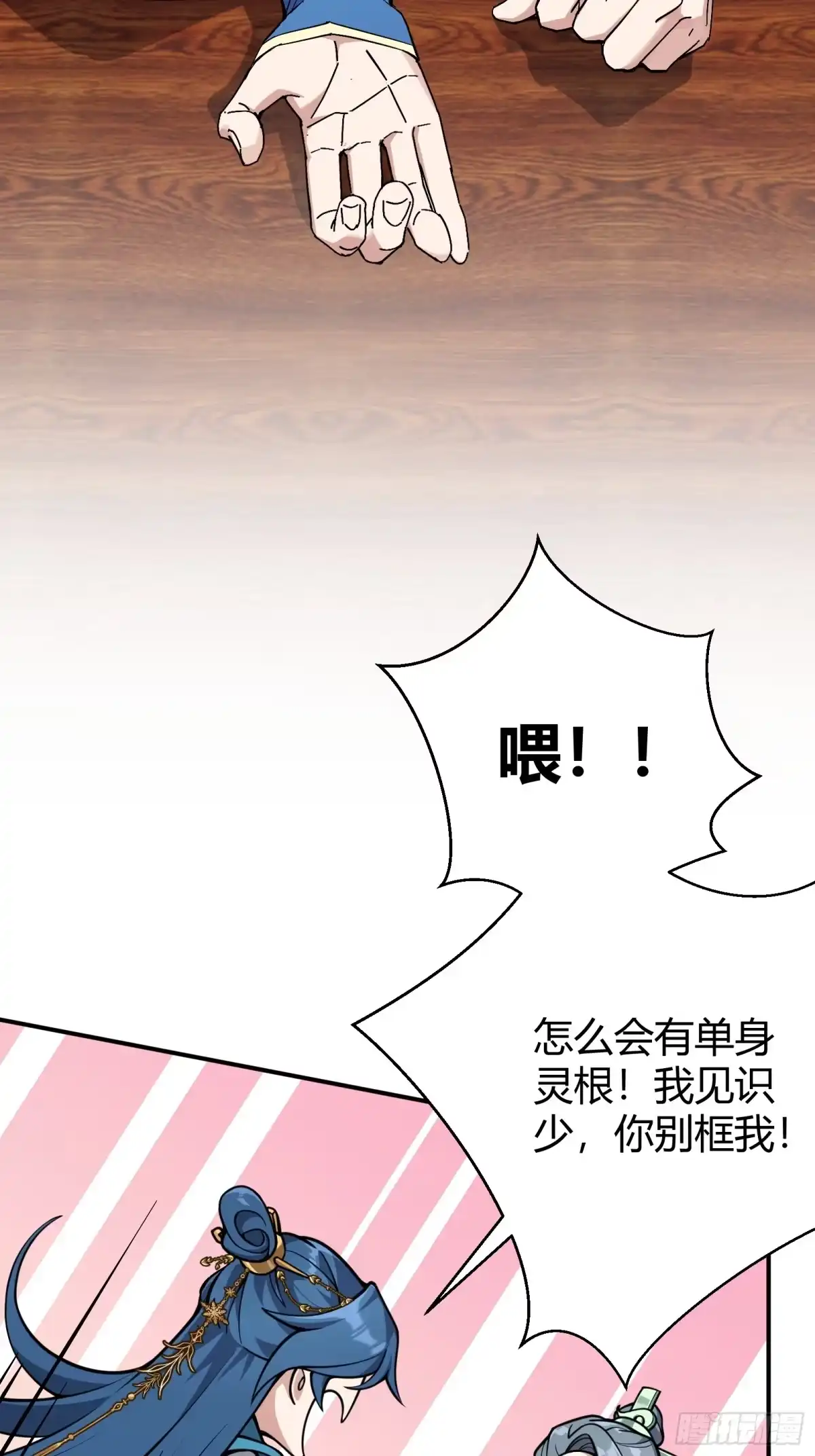 谁让他修仙的！ 第二话 单身与剑 第29页