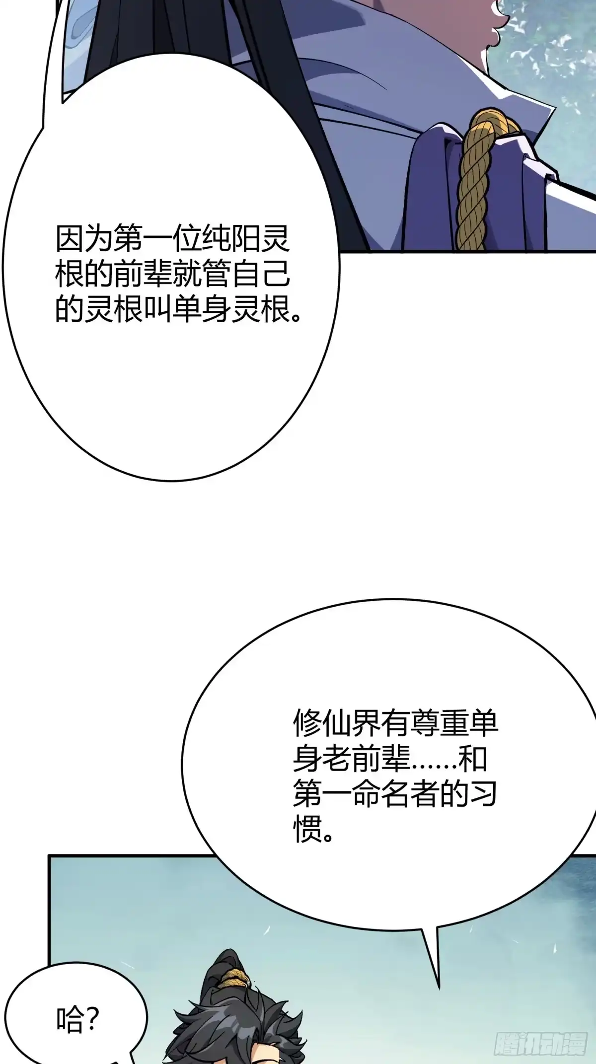 谁让他修仙的！ 第二话 单身与剑 第36页
