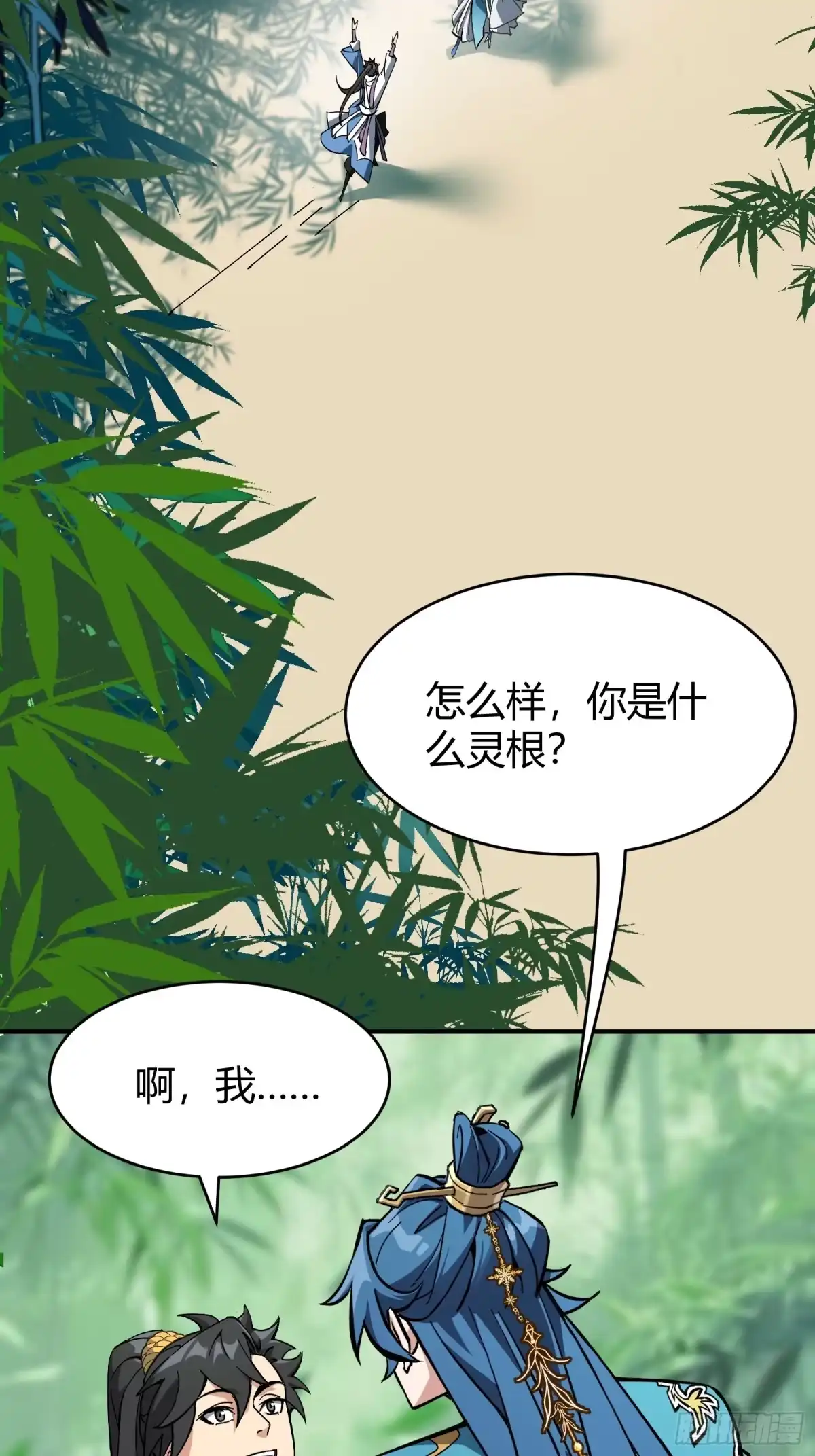 谁让他修仙的！ 第二话 单身与剑 第43页
