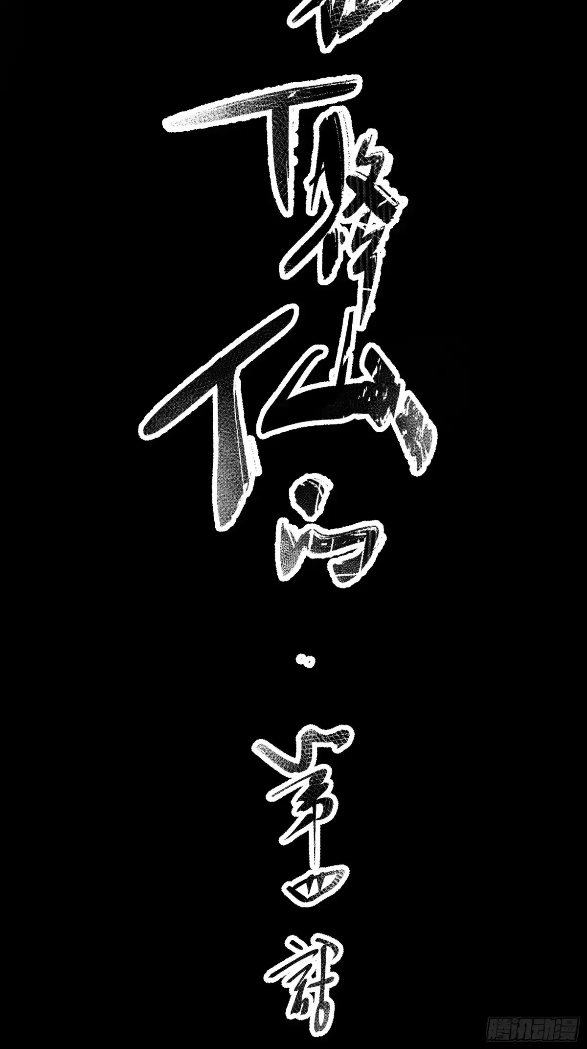 谁让他修仙的！ 第四话 智慧的考验 第23页