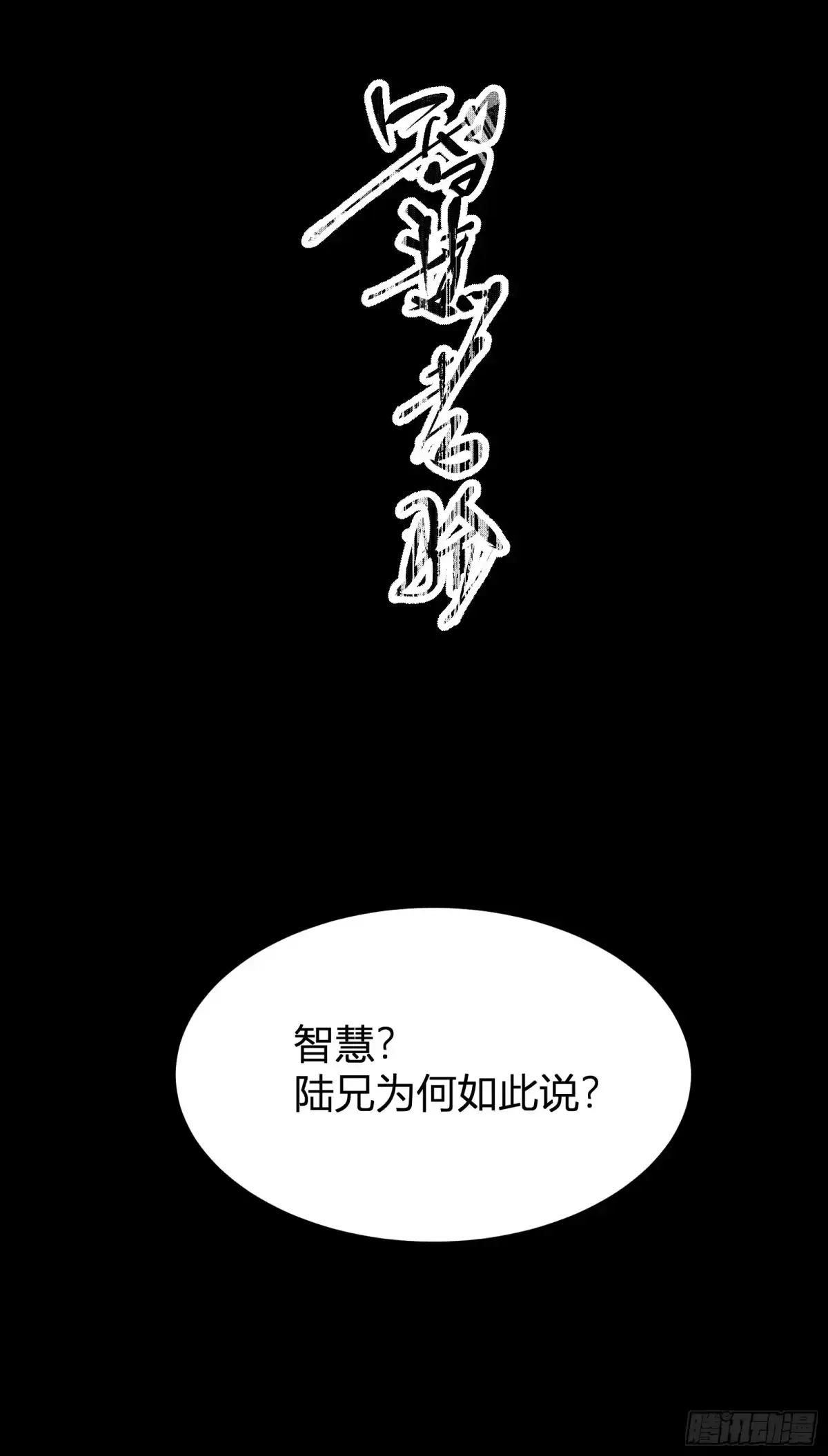 谁让他修仙的！ 第四话 智慧的考验 第24页