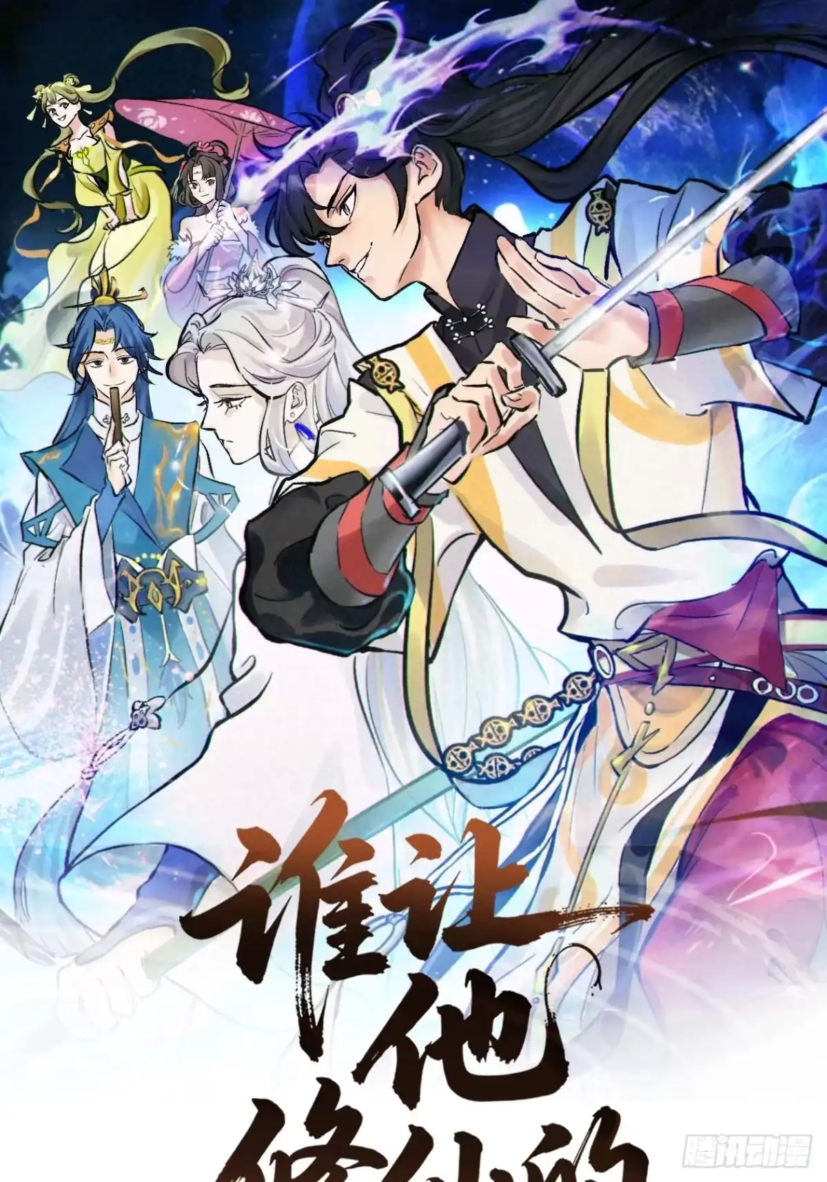 谁让他修仙的！ 第五话 云芝的建议 第1页