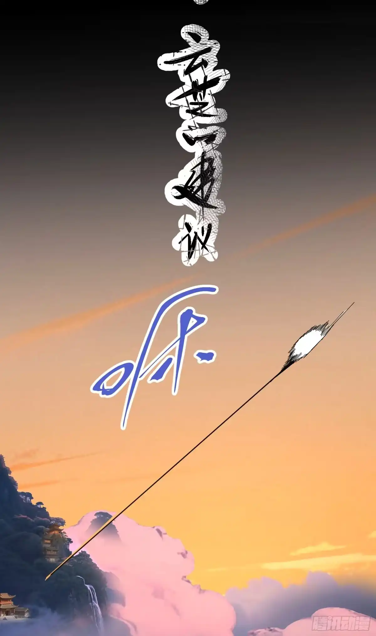 谁让他修仙的！ 第五话 云芝的建议 第19页