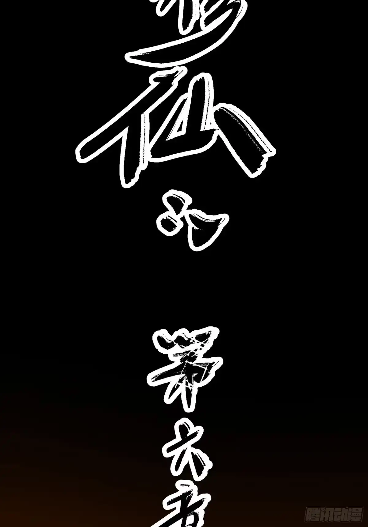 谁让他修仙的！ 第六话 问道宗大探险：藏经阁 第12页
