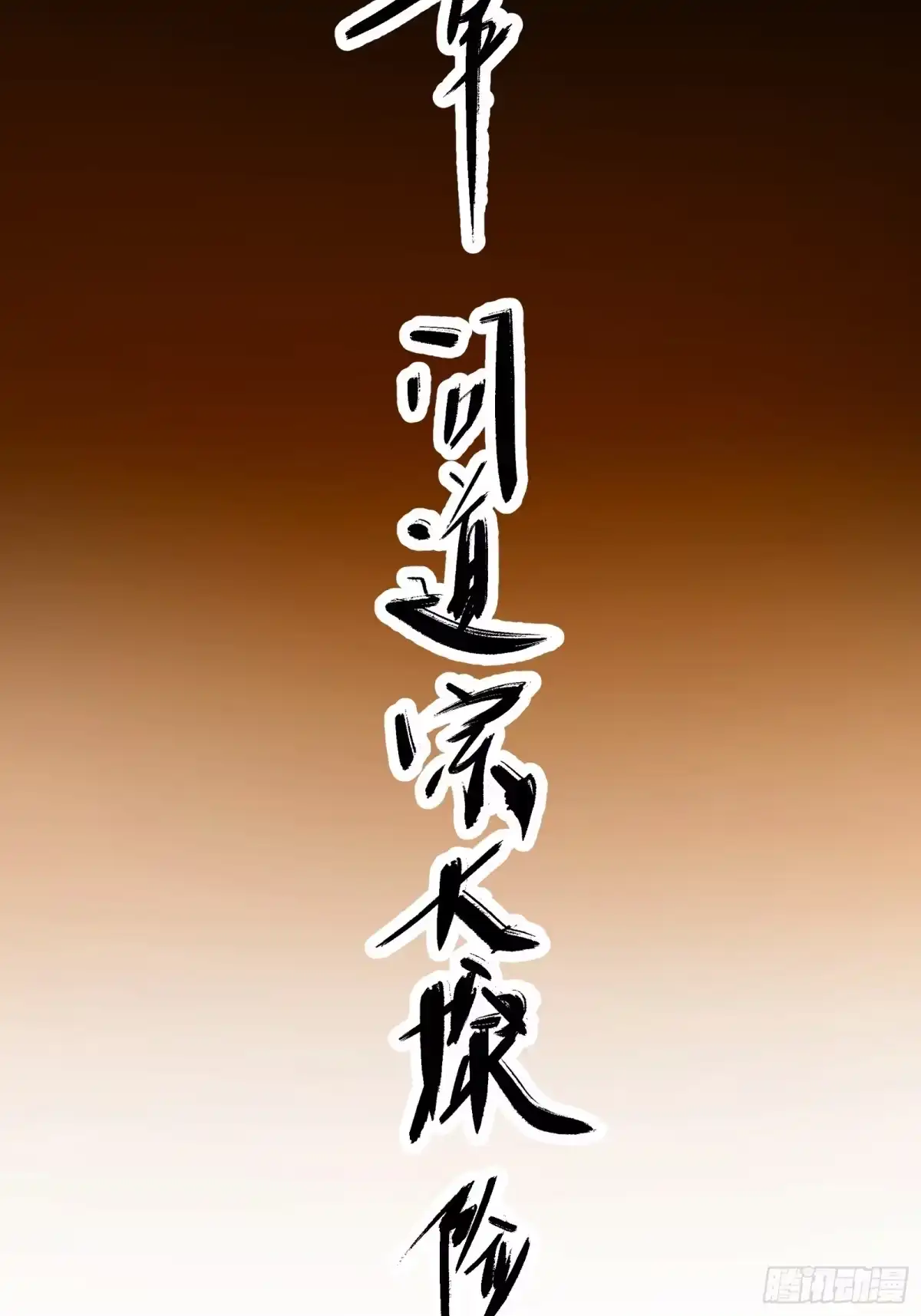 谁让他修仙的！ 第六话 问道宗大探险：藏经阁 第13页
