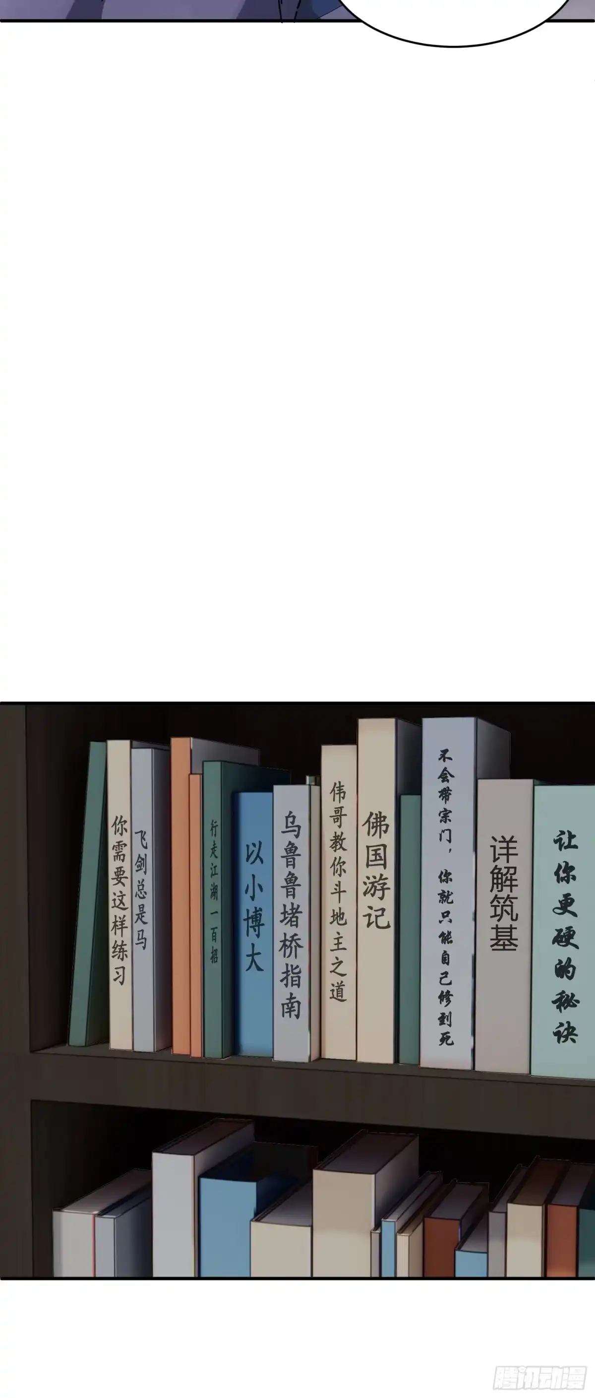 谁让他修仙的！ 第六话 问道宗大探险：藏经阁 第26页