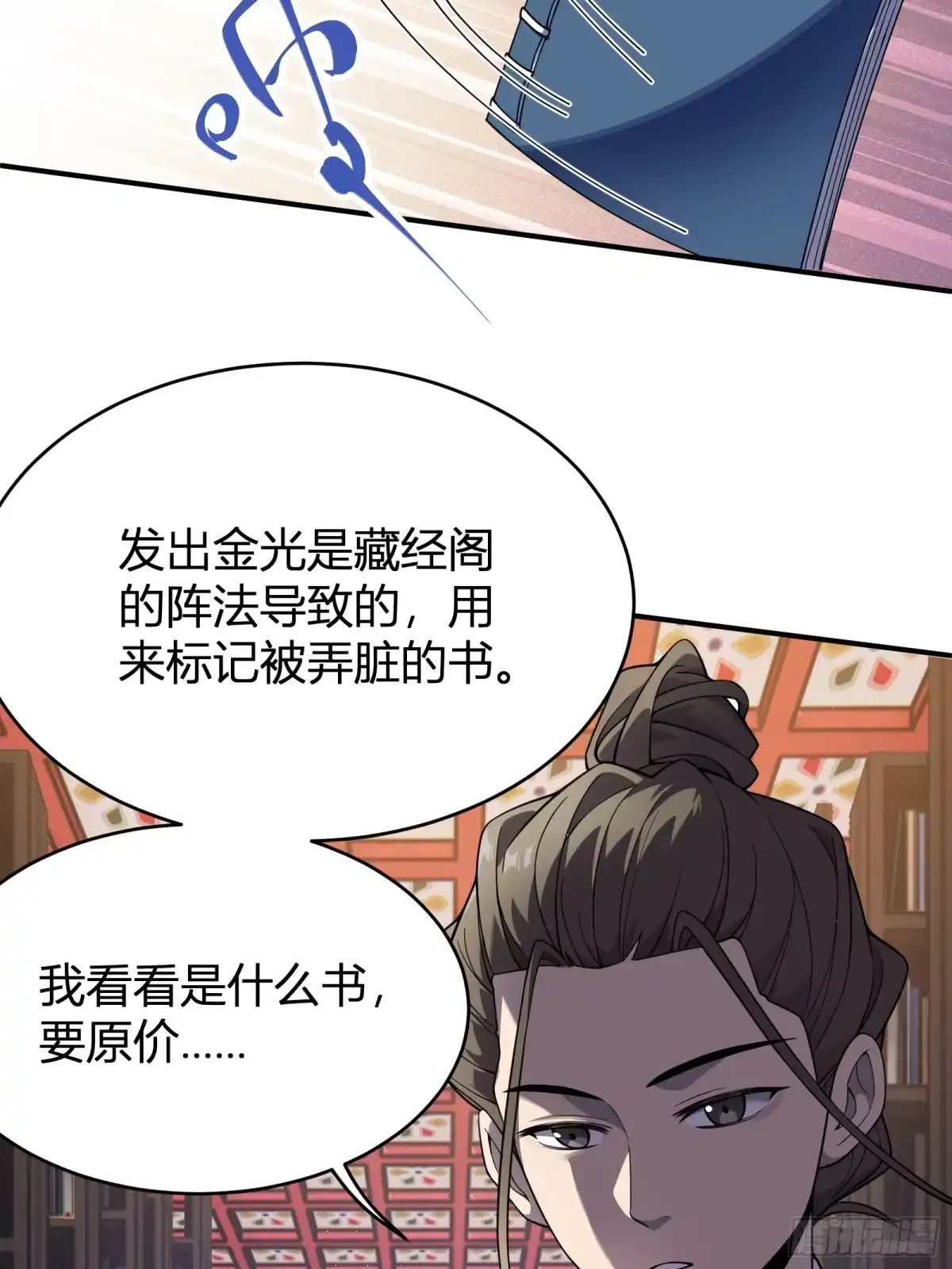 谁让他修仙的！ 第六话 问道宗大探险：藏经阁 第62页