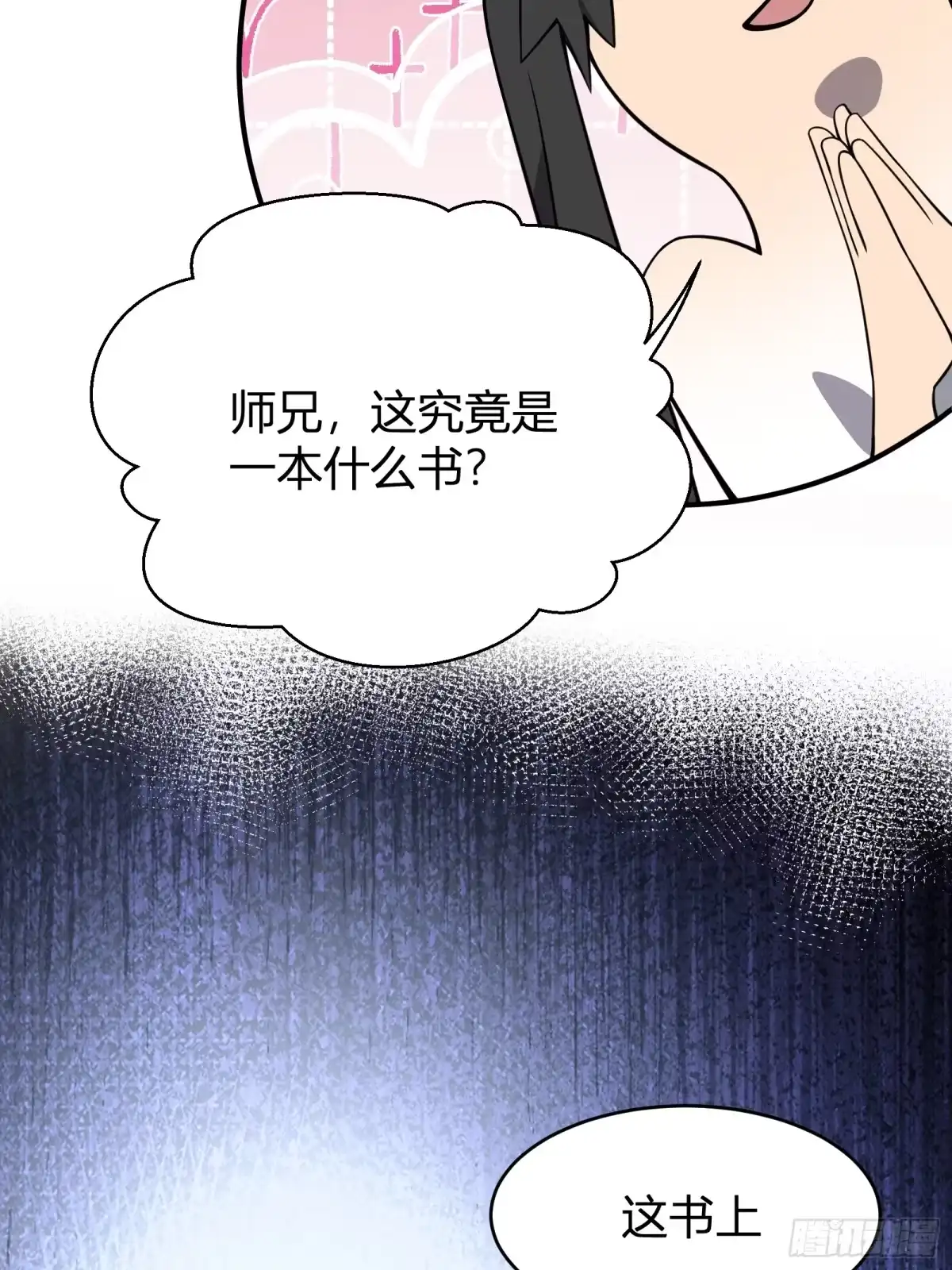 谁让他修仙的！ 第六话 问道宗大探险：藏经阁 第67页