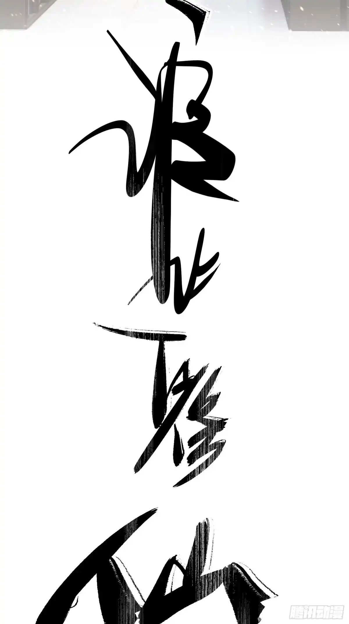 谁让他修仙的！ 第七话 问道宗大探险：丹鼎峰 第13页