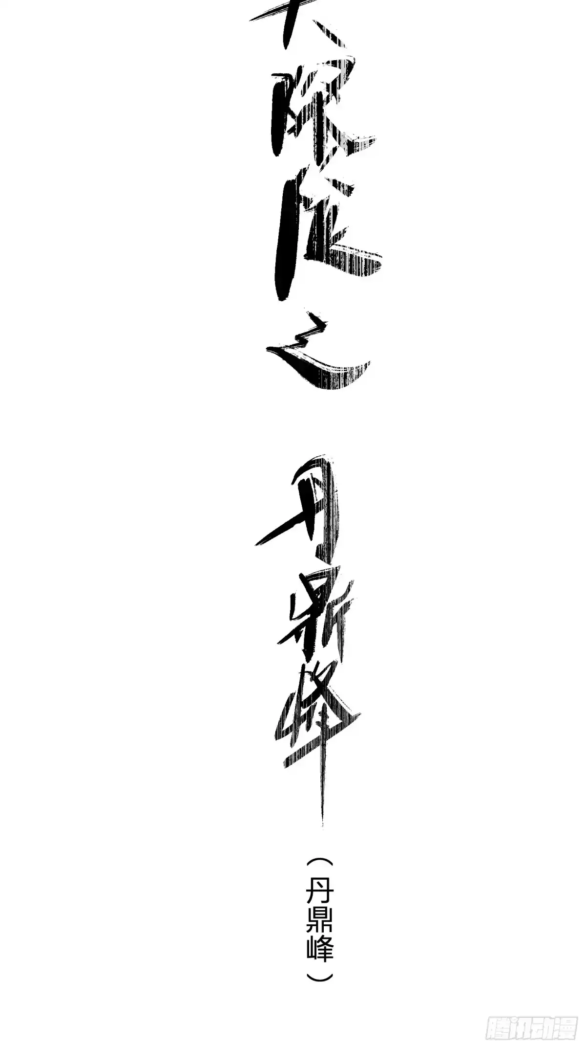 谁让他修仙的！ 第七话 问道宗大探险：丹鼎峰 第15页