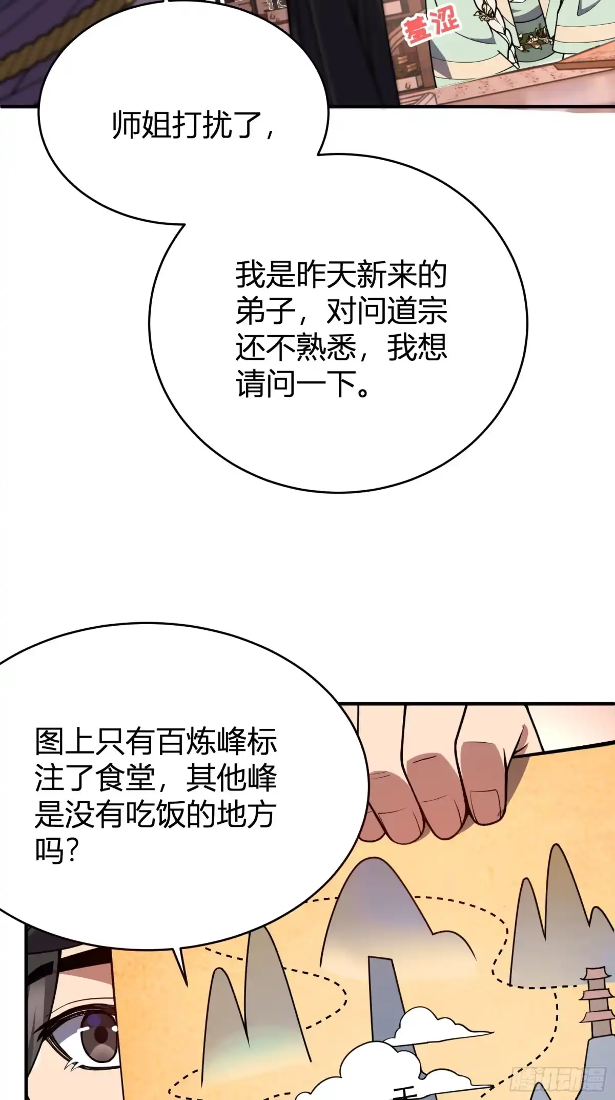 谁让他修仙的！ 第七话 问道宗大探险：丹鼎峰 第20页