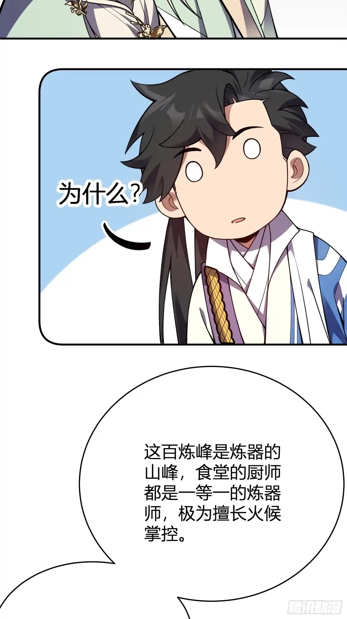谁让他修仙的！ 第七话 问道宗大探险：丹鼎峰 第23页