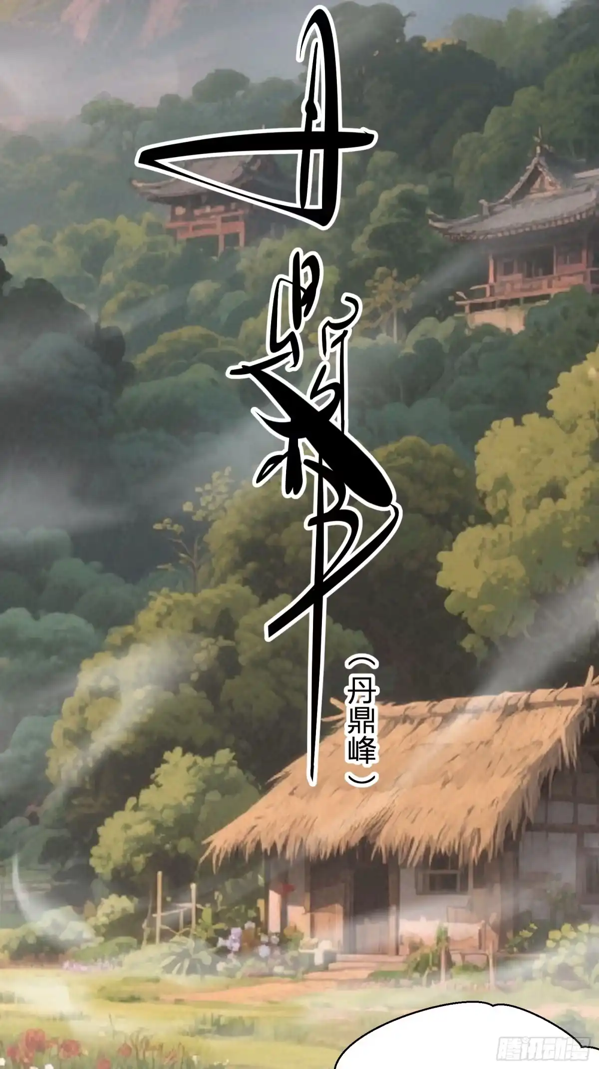 谁让他修仙的！ 第七话 问道宗大探险：丹鼎峰 第40页