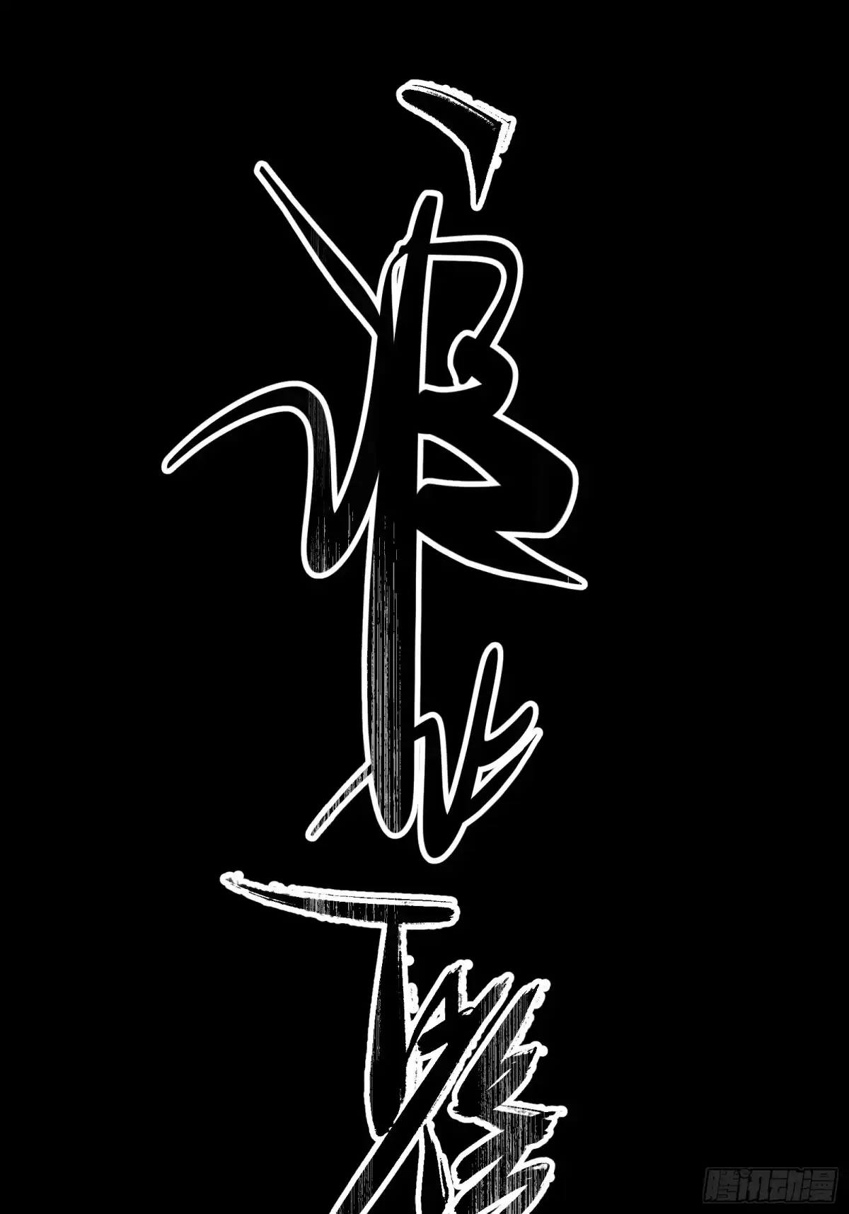 谁让他修仙的！ 第八话 拜师 第14页