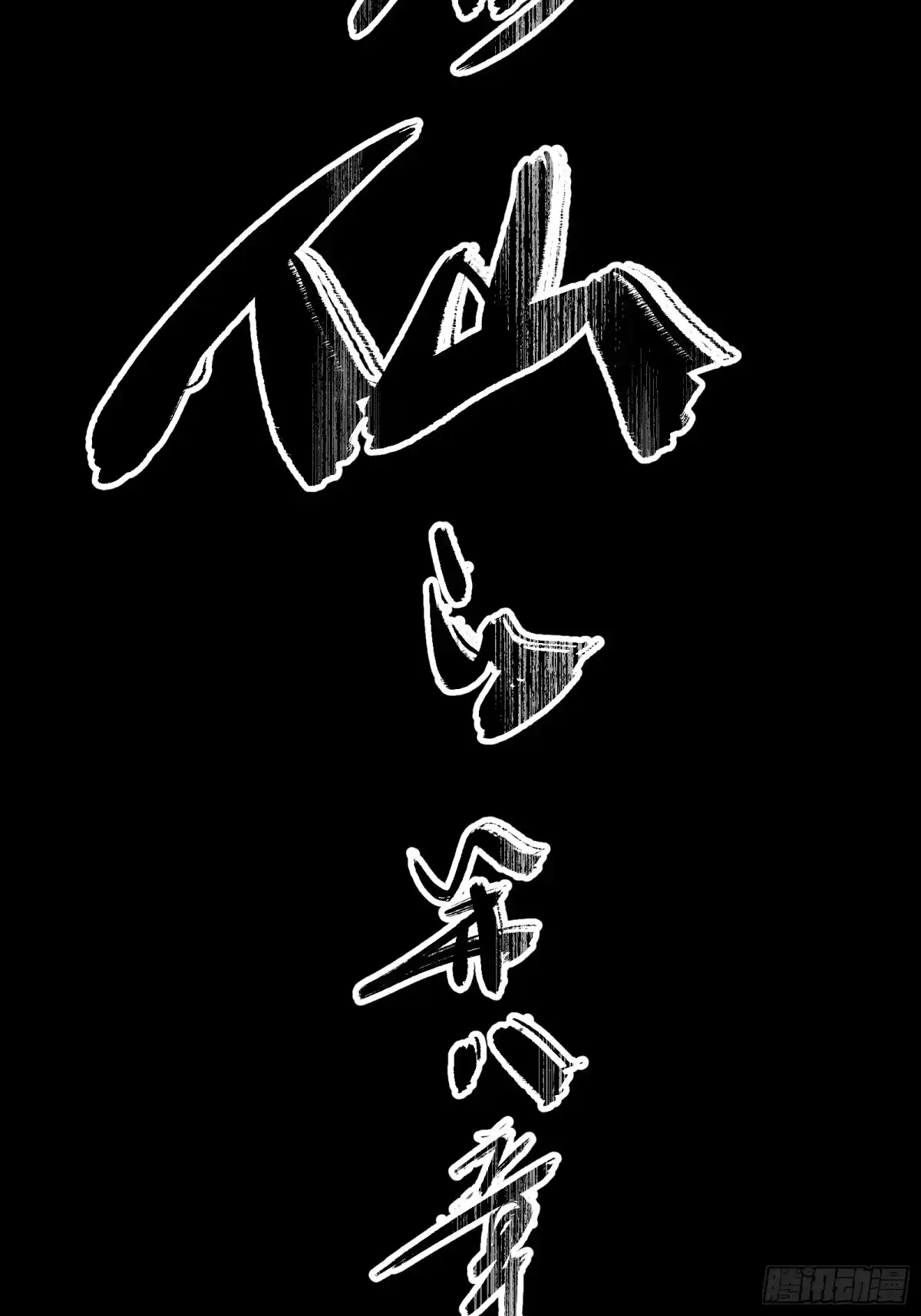 谁让他修仙的！ 第八话 拜师 第15页