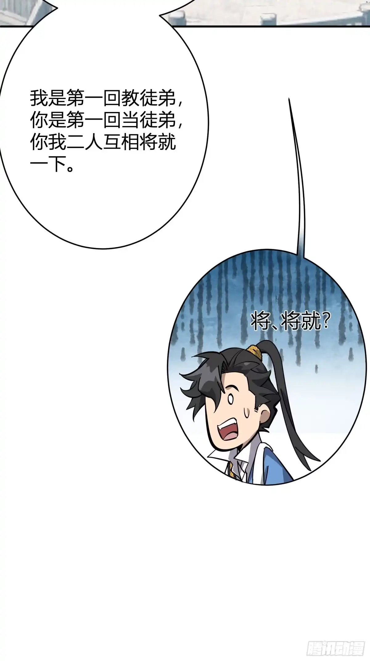 谁让他修仙的！ 第八话 拜师 第62页