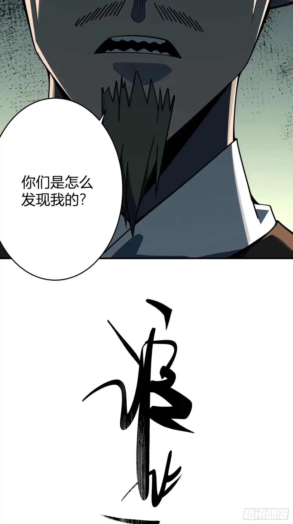 谁让他修仙的！ 第十七话 脚气之毒 第4页