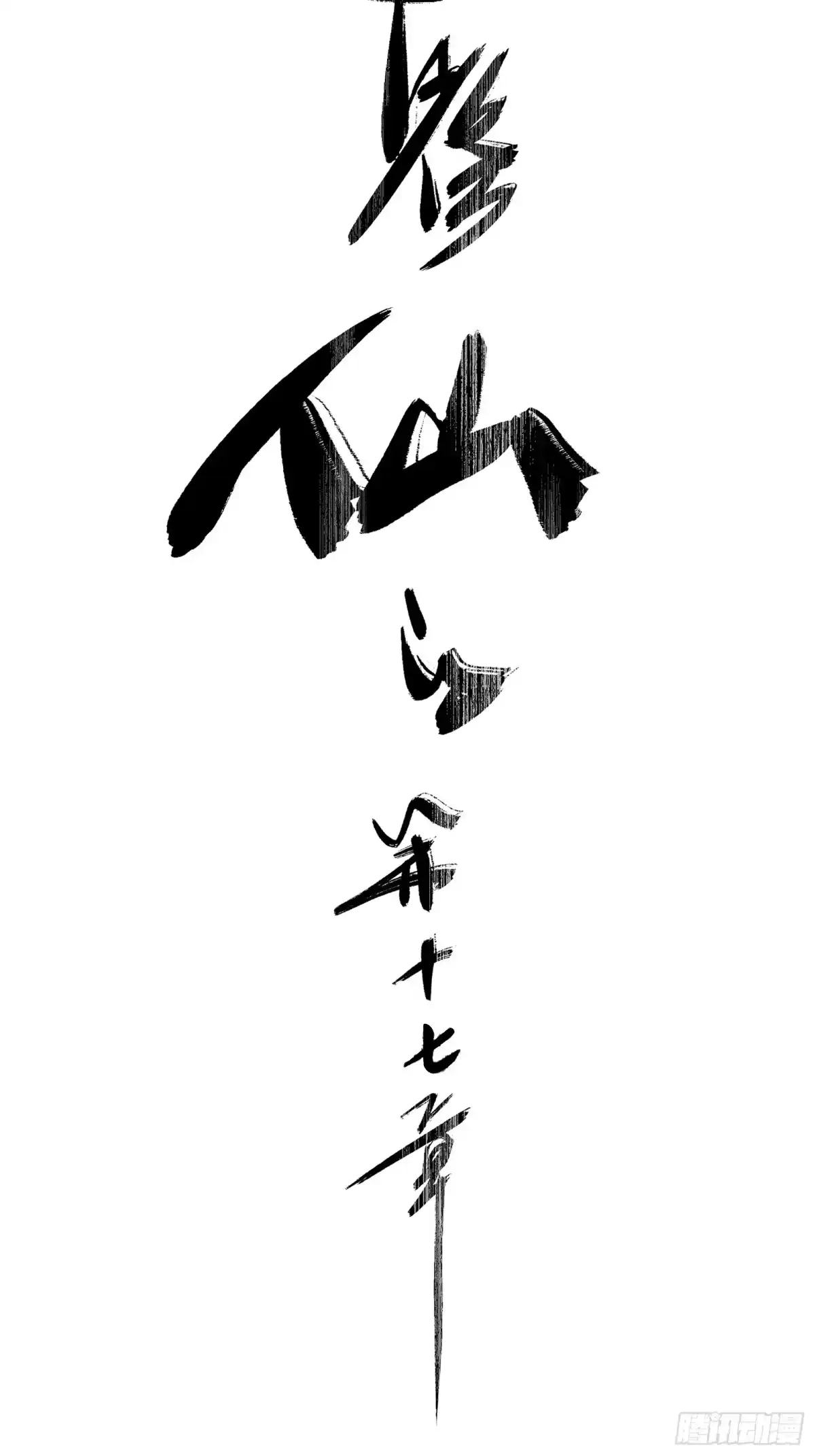 谁让他修仙的！ 第十七话 脚气之毒 第5页