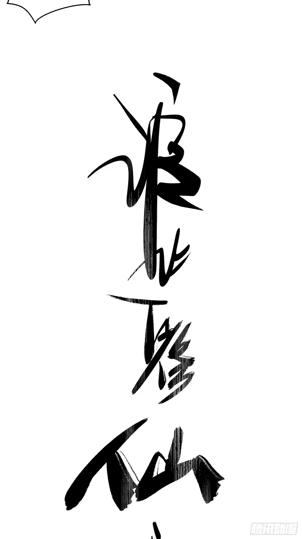 谁让他修仙的！ 第十八话 大恐怖！ 第18页