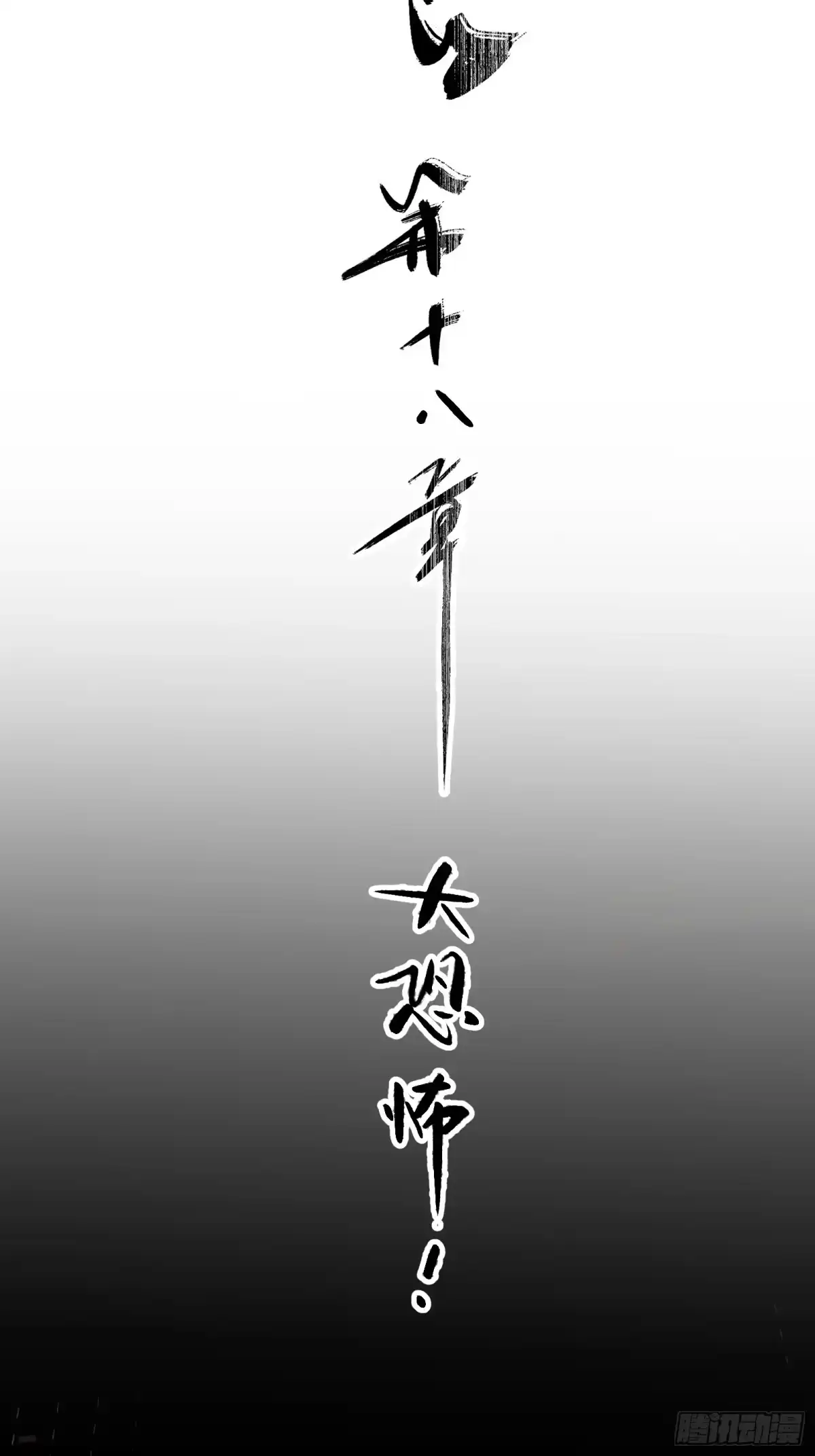 谁让他修仙的！ 第十八话 大恐怖！ 第19页
