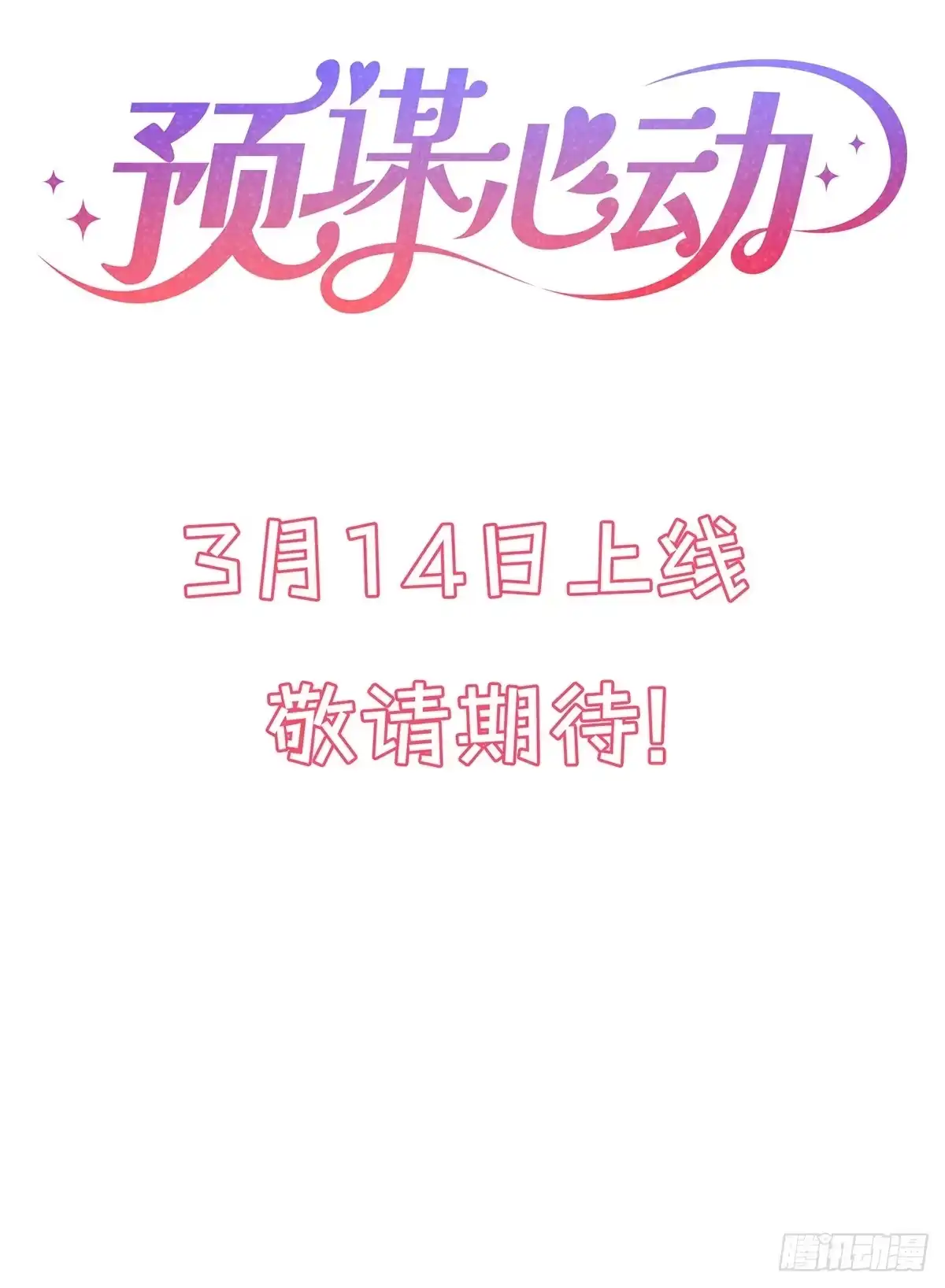 预谋心动 预告 第21页