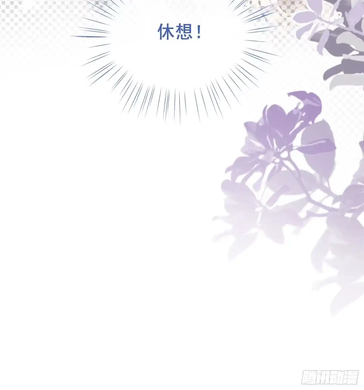预谋心动 02 和我结婚 第108页