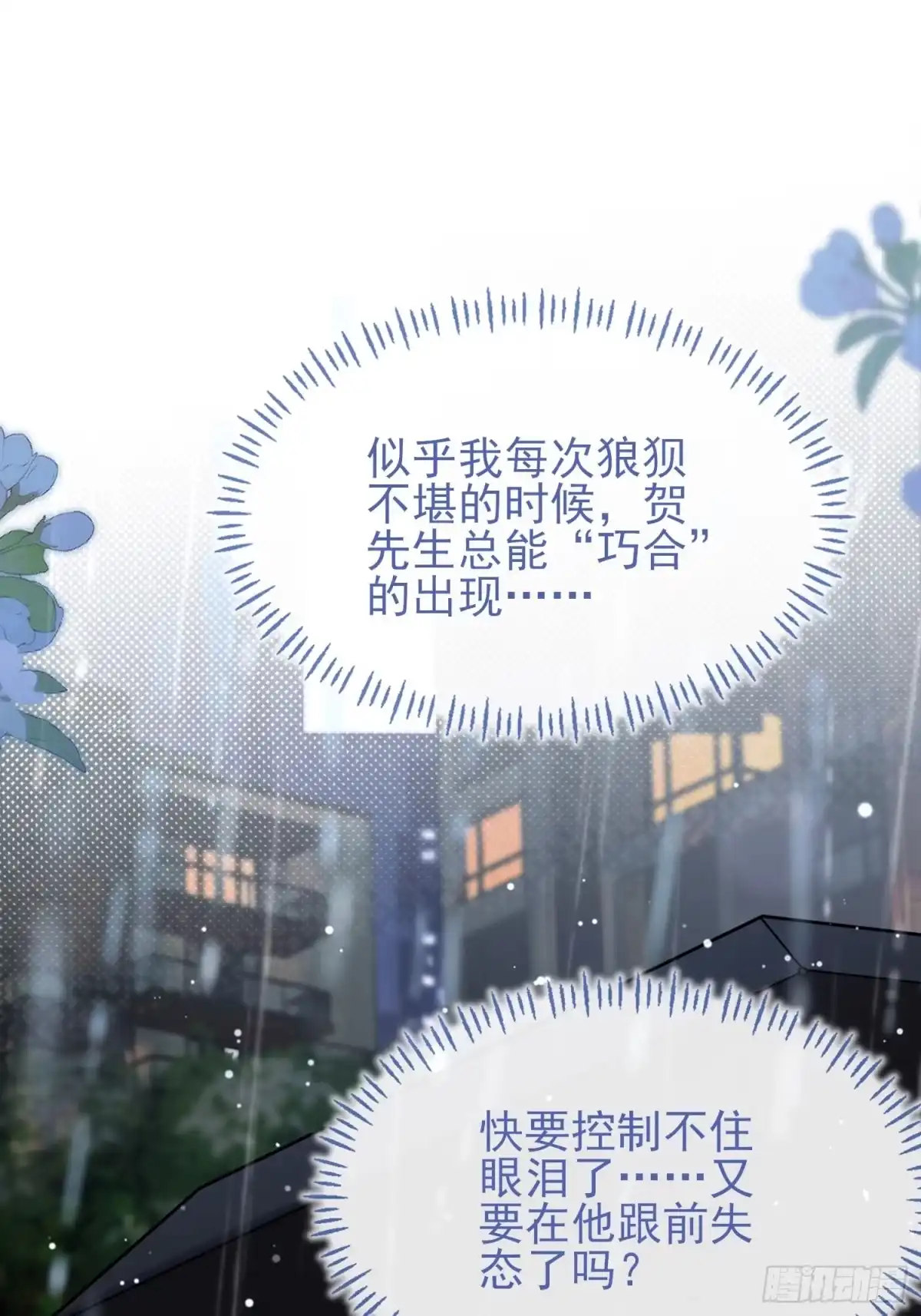 预谋心动 04 她的世界雨停了 第86页