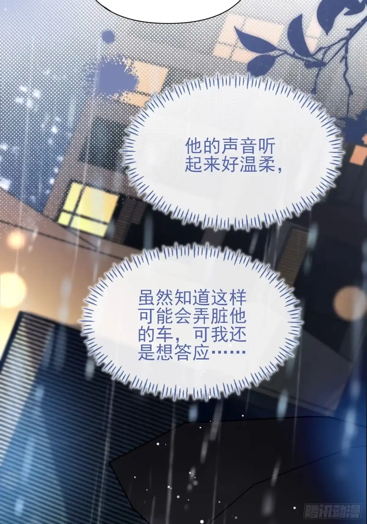 预谋心动 04 她的世界雨停了 第91页