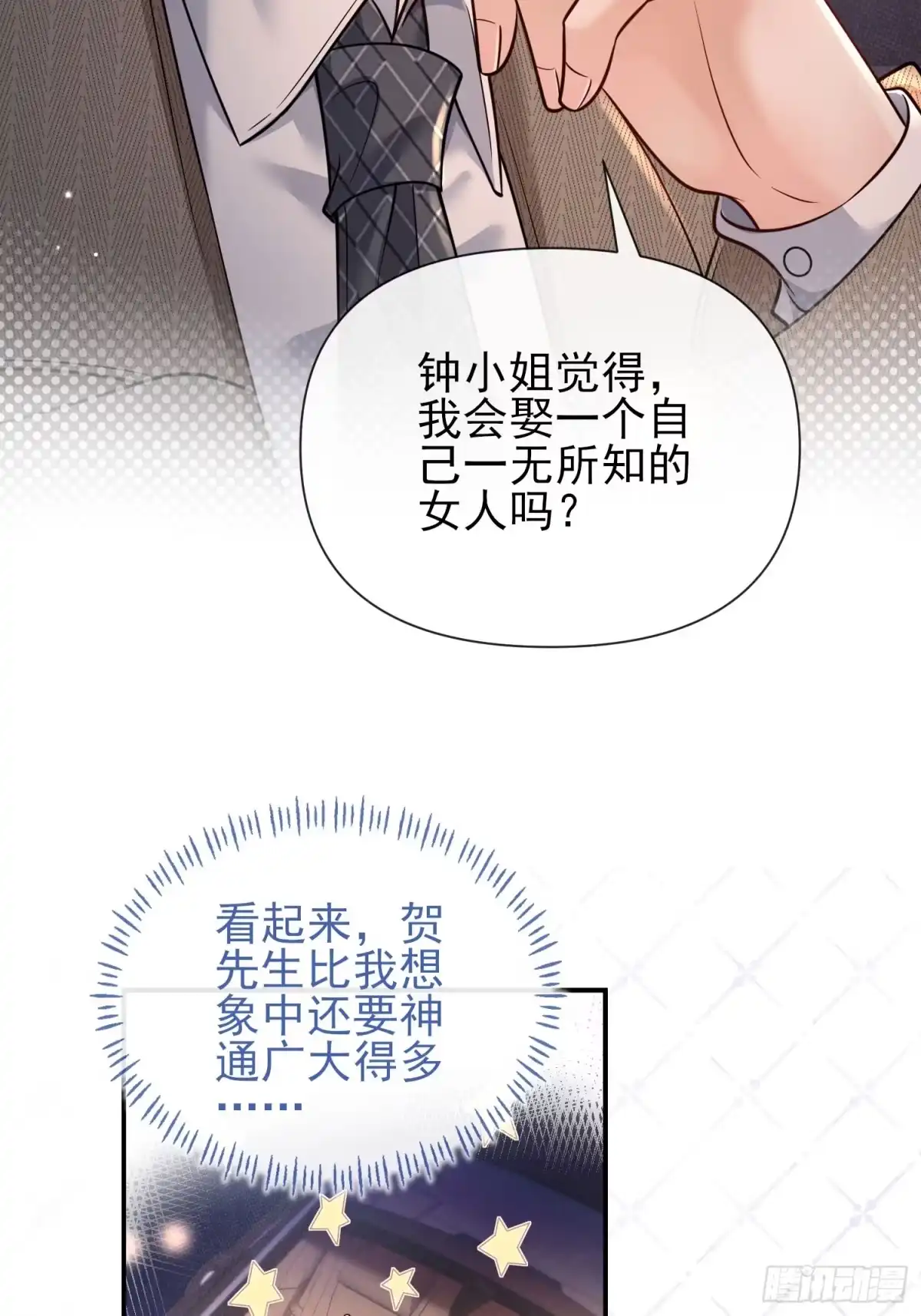 预谋心动 05 契约夫妻 第28页