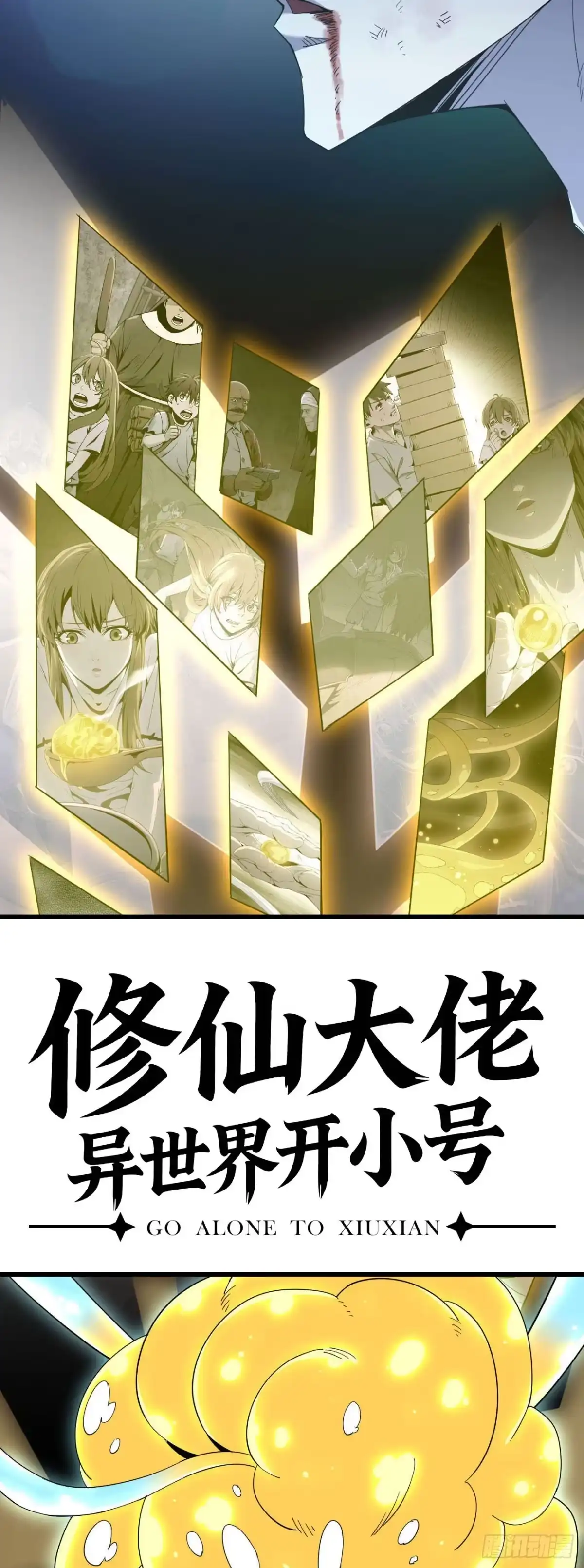 修仙大佬异世界开小号 10 激发 第35页