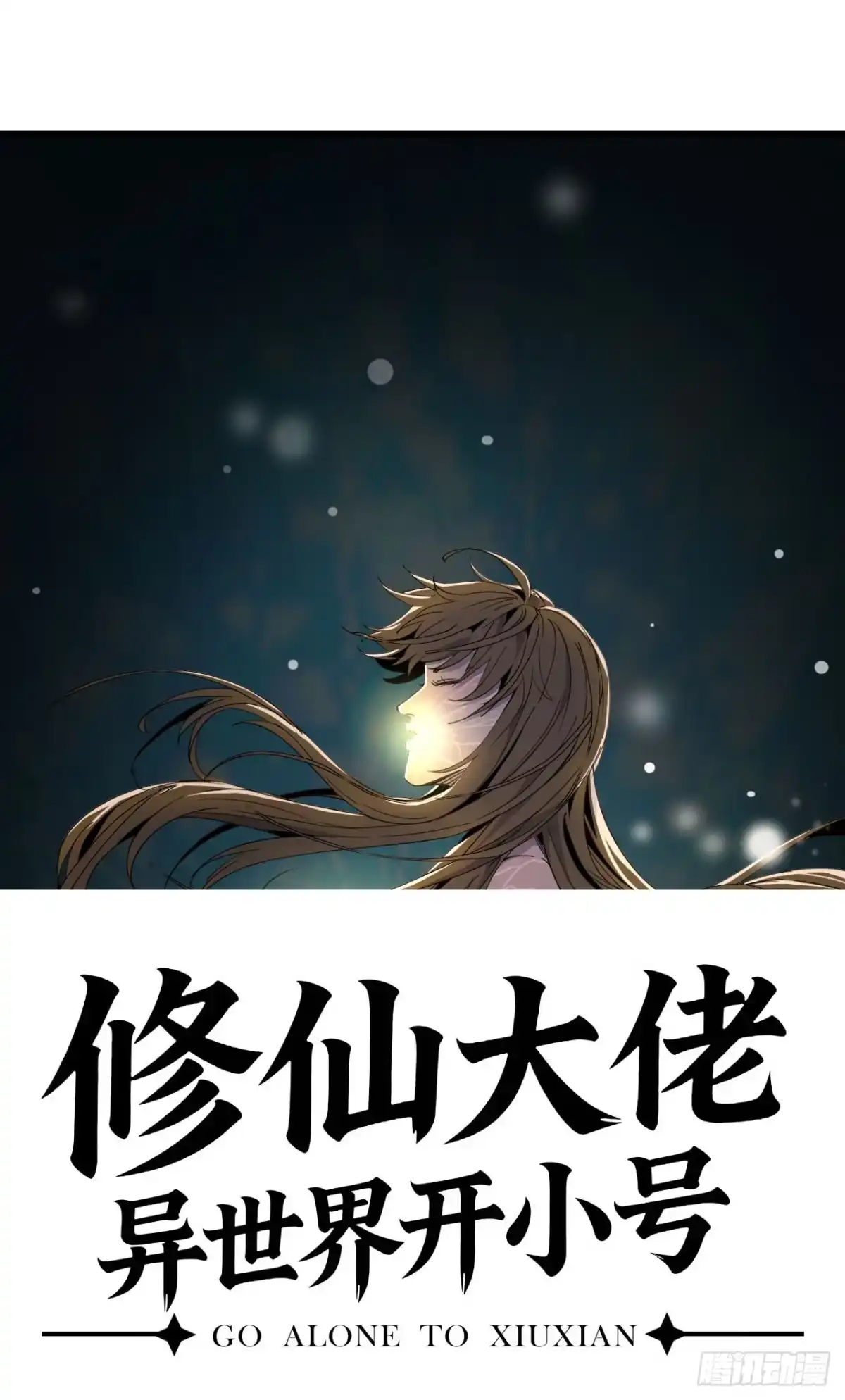 修仙大佬异世界开小号 12 痛快 第18页