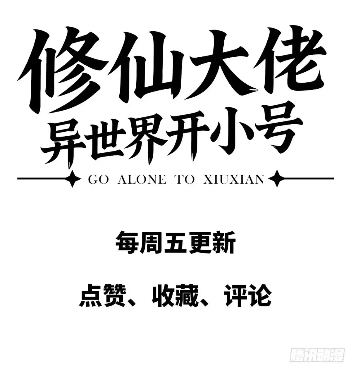 修仙大佬异世界开小号 02 量子修仙 第120页
