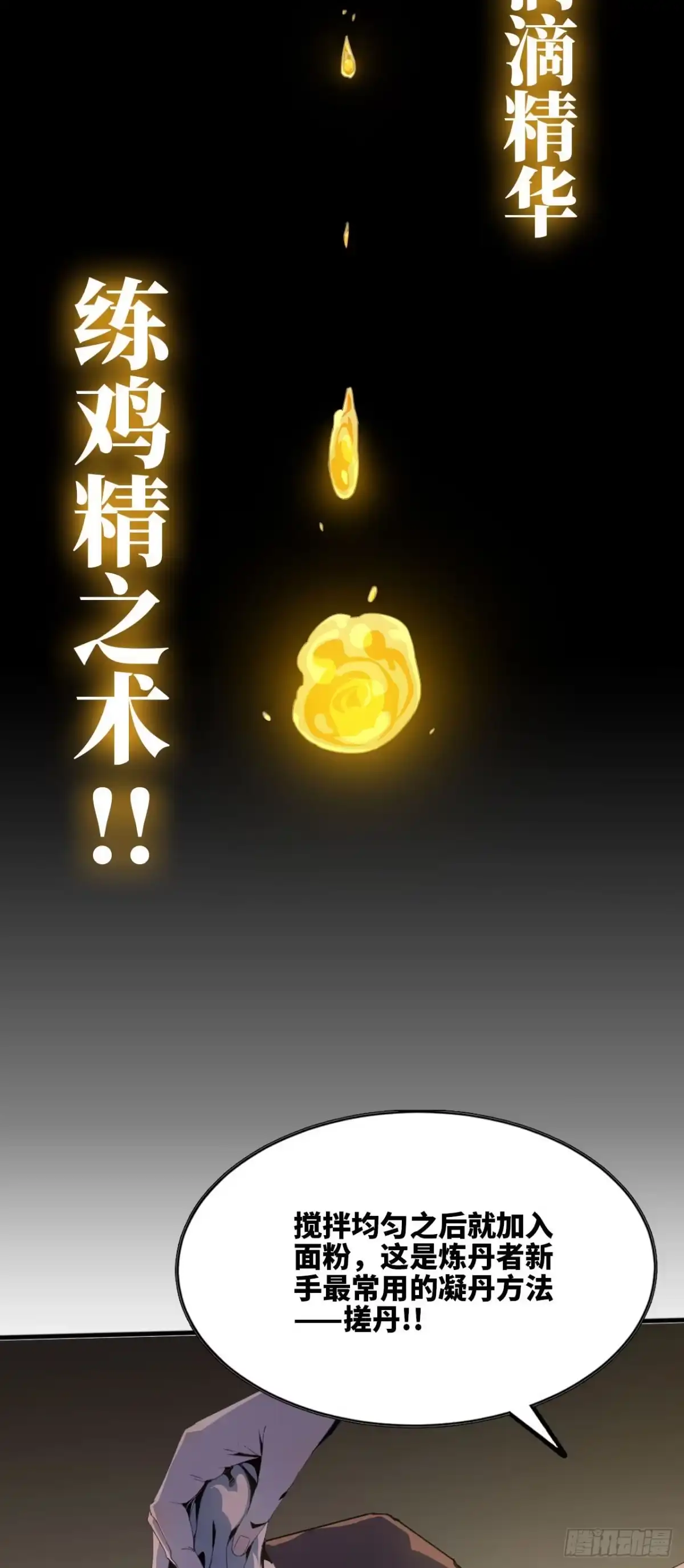 修仙大佬异世界开小号 05 炼鸡精 第28页