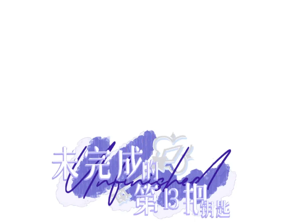 未完成的第13把钥匙 初 第一把钥匙 中 第21页